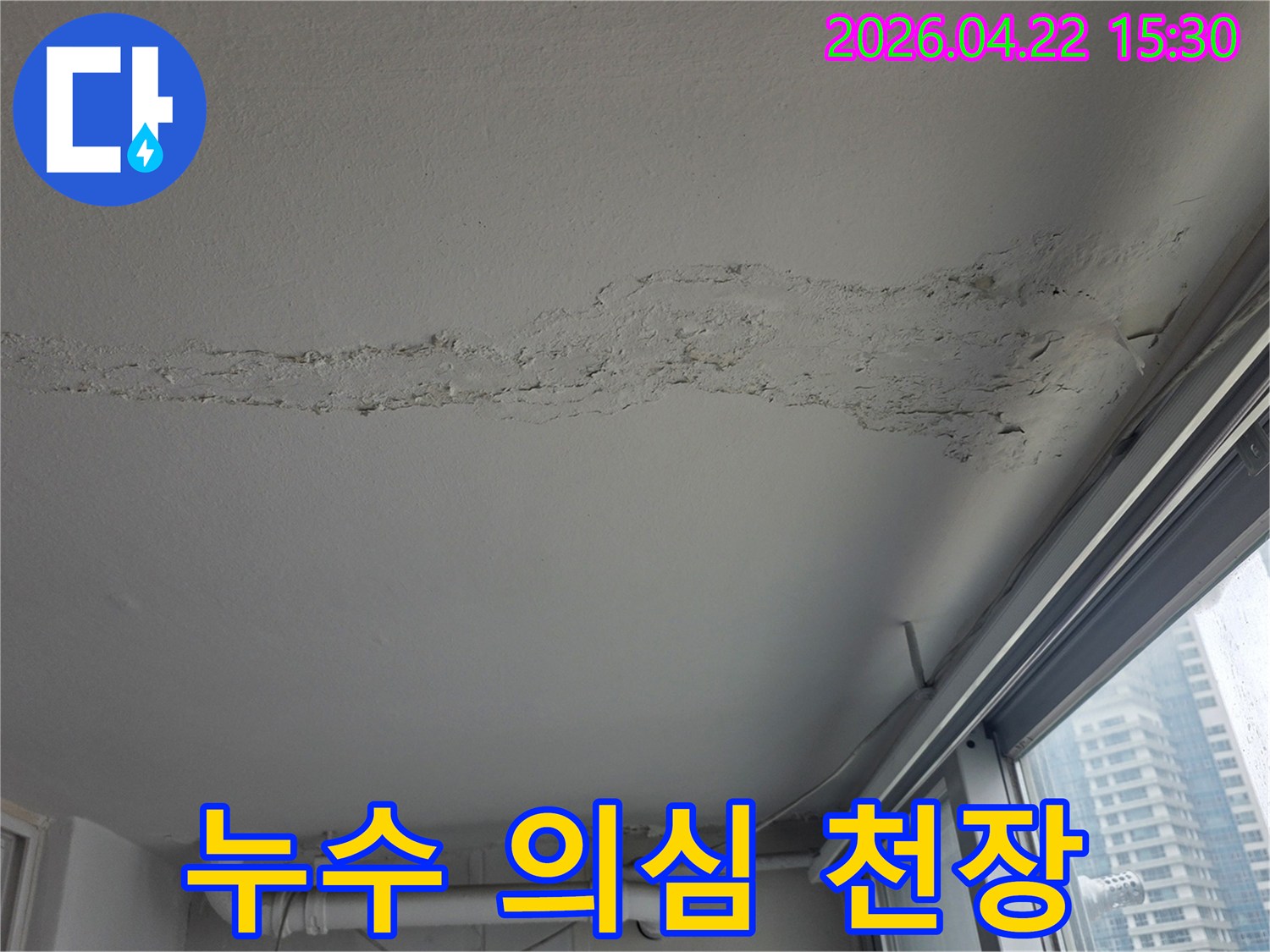 아파트-천장에-누수로-인한-얼룩과-변색이-보이는-모습-누수-전문가가-정확한-진단을-위해-현장-조사-중