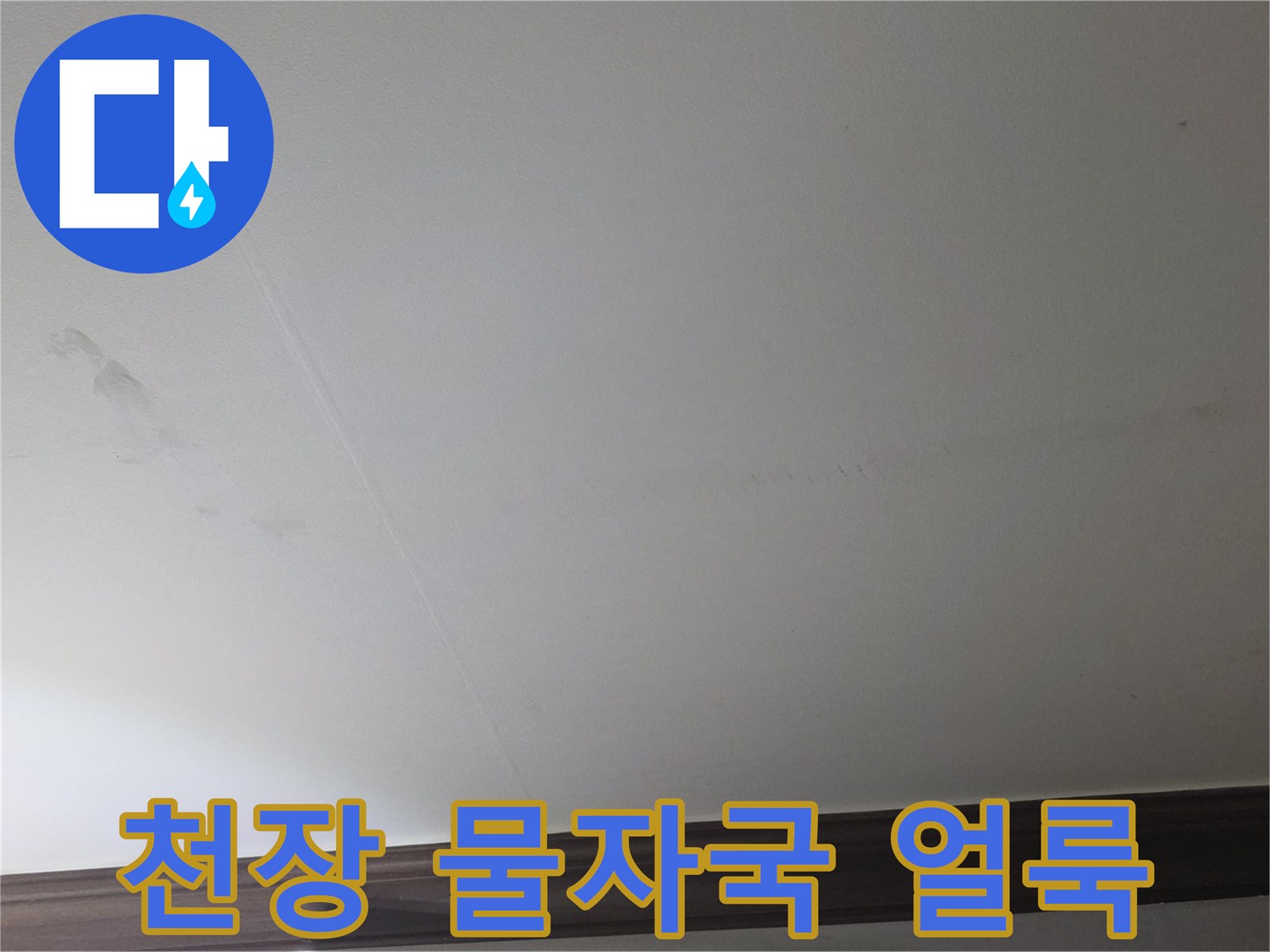 아파트 천장에 발생한 짙은 물자국과 얼룩 현상