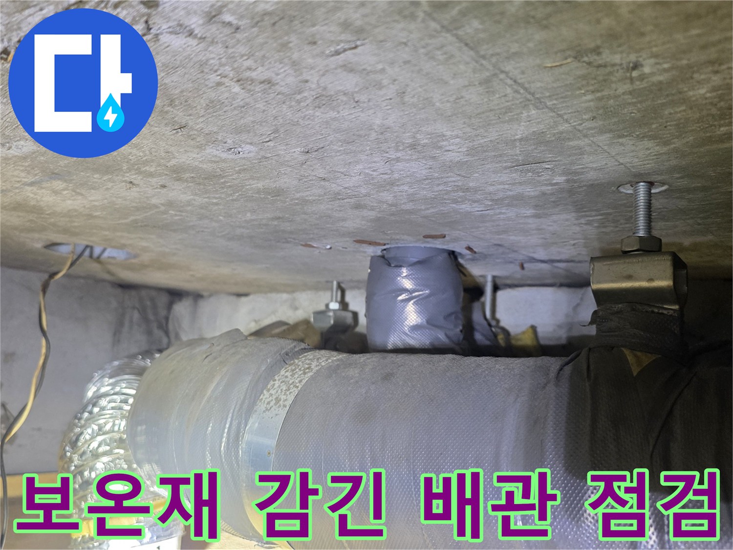 은색 보온재로 마감된 배관의 연결 부위를 조사하는 현장
