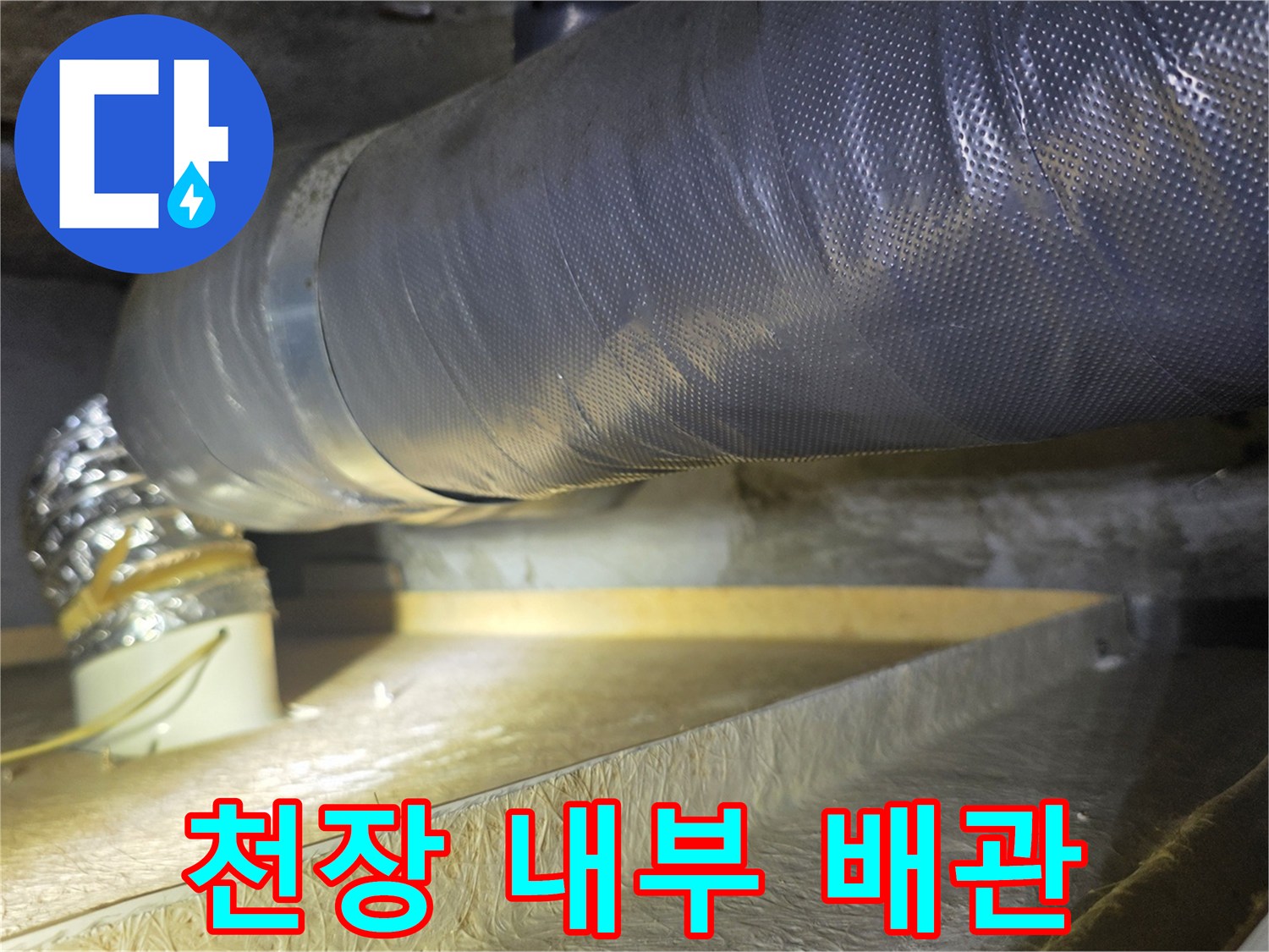 은색 환기 배관과 보온재가 설치된 천장 모습