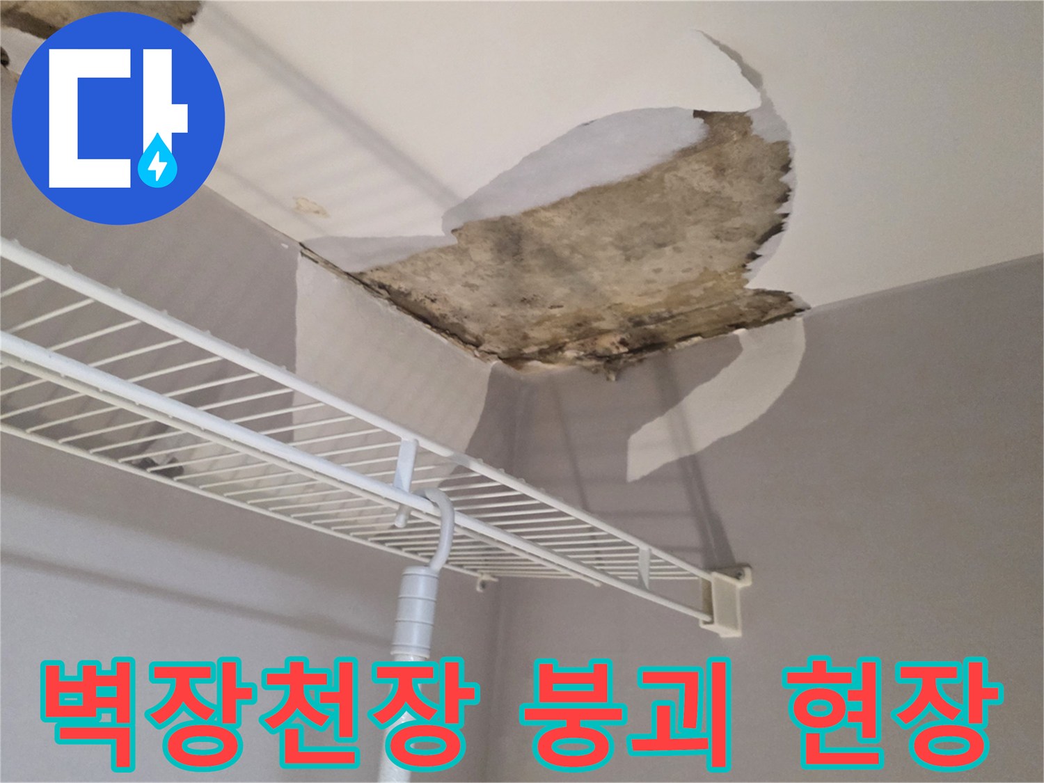 인천 미추홀구 아파트-벽장 천장 석고보드 탈락 및 곰팡이 발생 상태