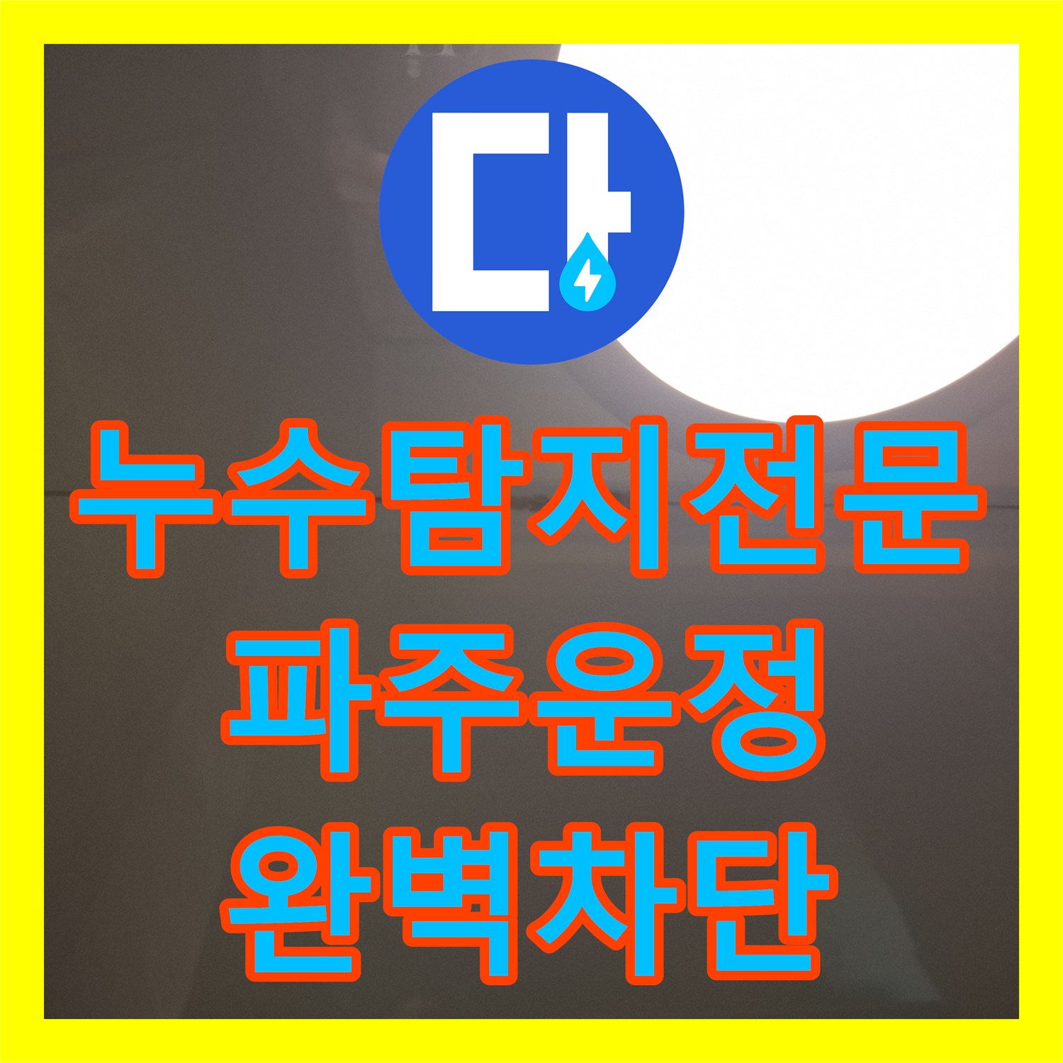누수탐지전문 아랫집 화장실 천장 누수를 잡기 위한 정밀 진단과 보수 과정 경기 파주시 운정읍