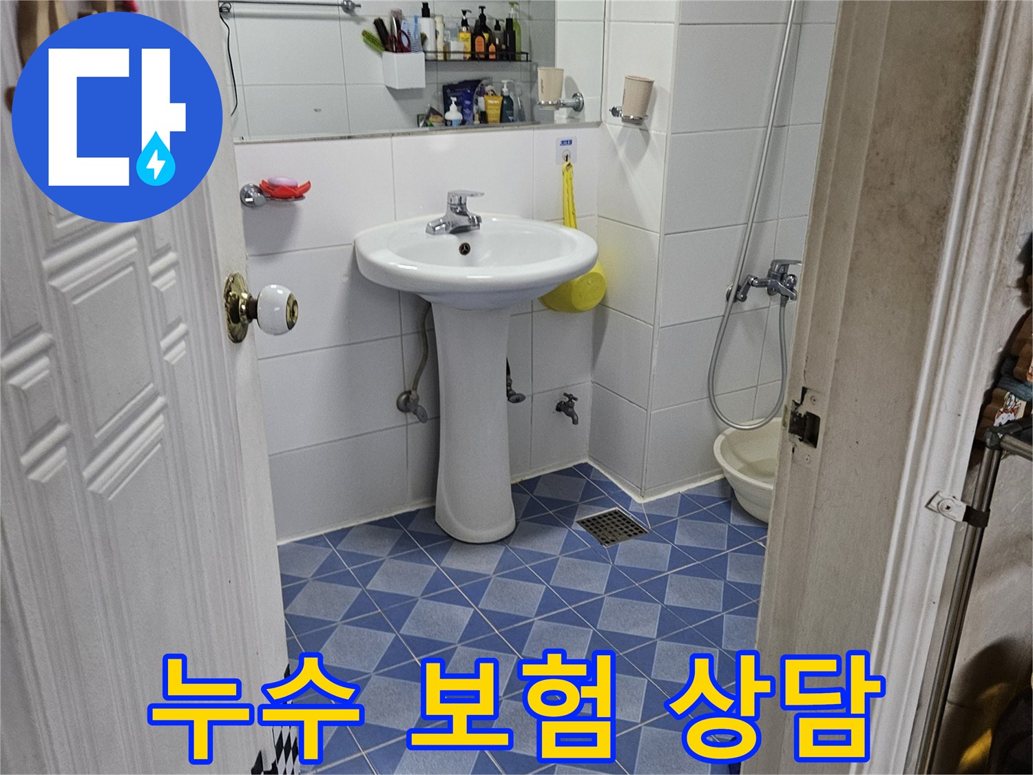 누수-발생-후-보험-처리를-위한-현장-사진-촬영과-상담을-진행하는-모습