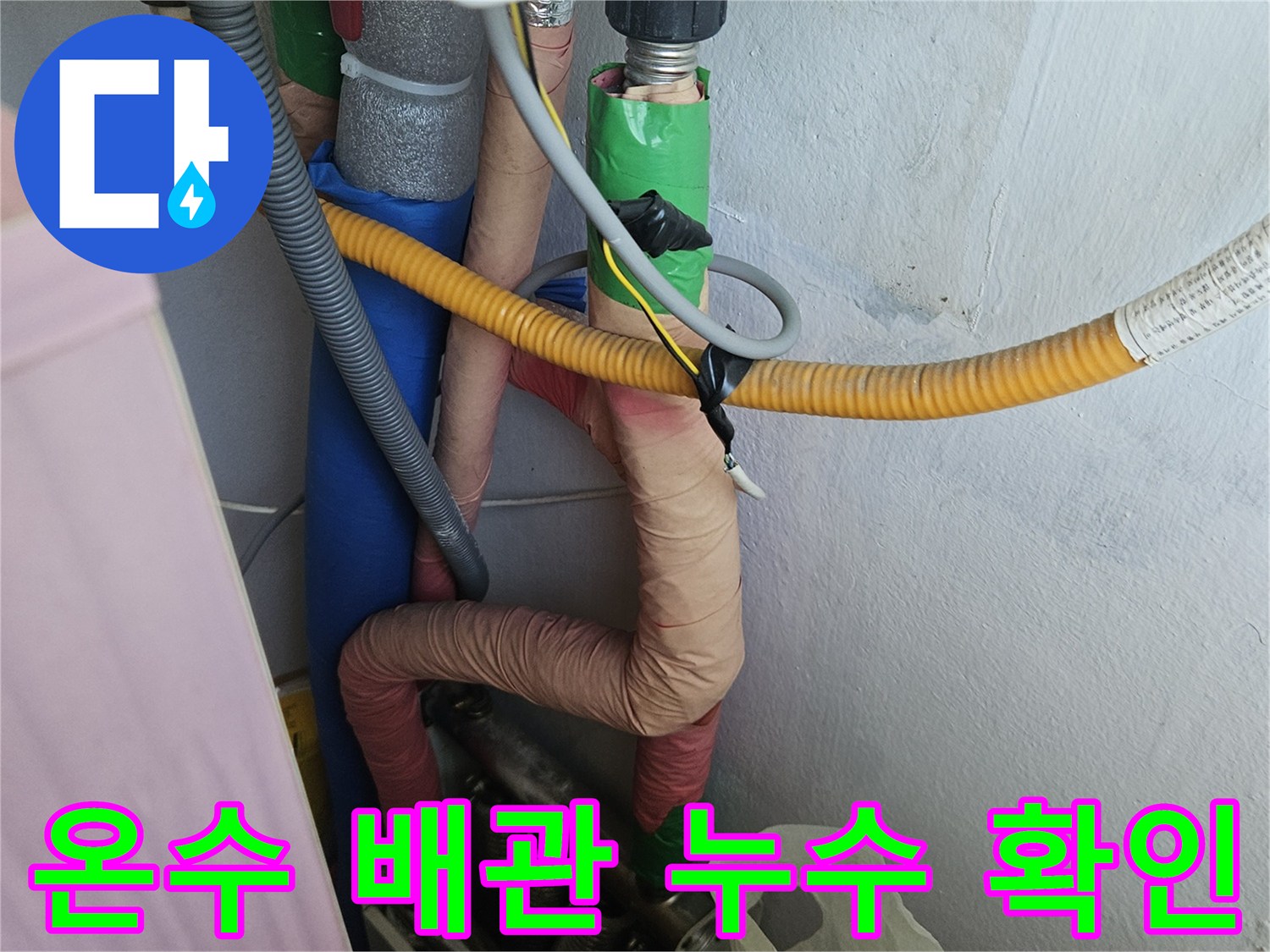 다양한 종류의 배관들이 얽혀있는 곳에서-누수 원인을 파악하고-보수 계획을 세우는 과정입니다