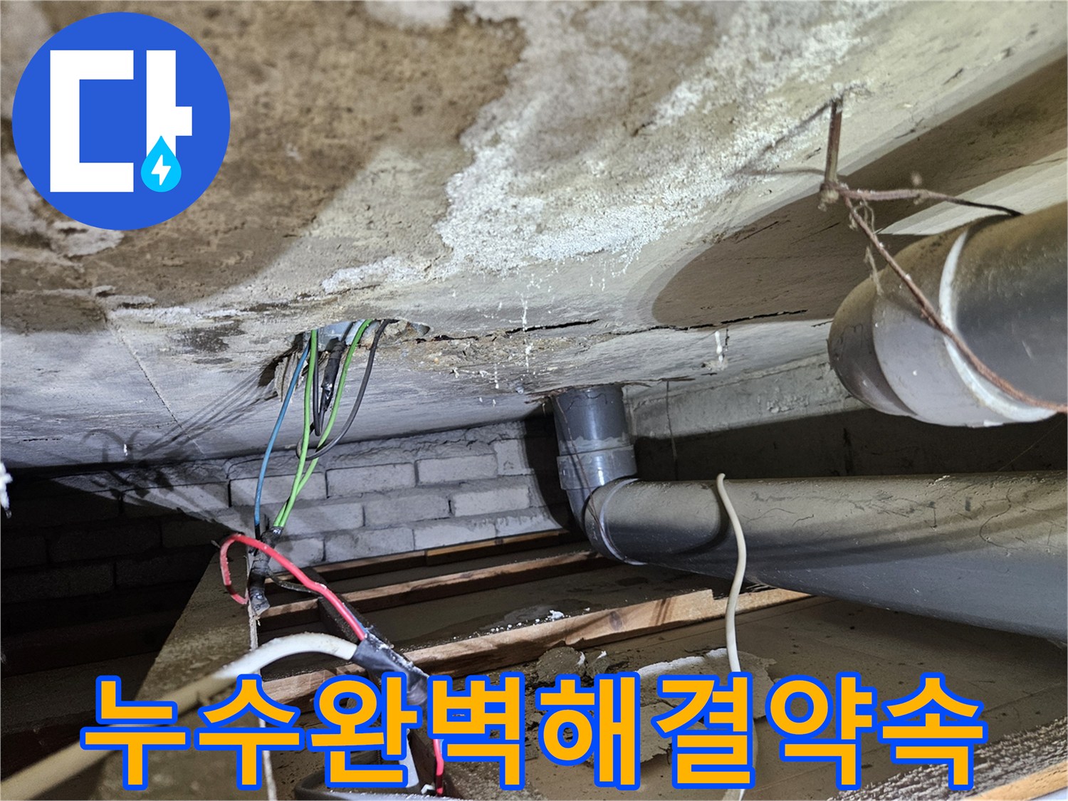 아파트-천장-누수-문제의-근본적인-해결을-위해-오수배관-상태를-정확히-진단하고-재발-없는-완벽한-해결을-약속하는-전문가입니다.