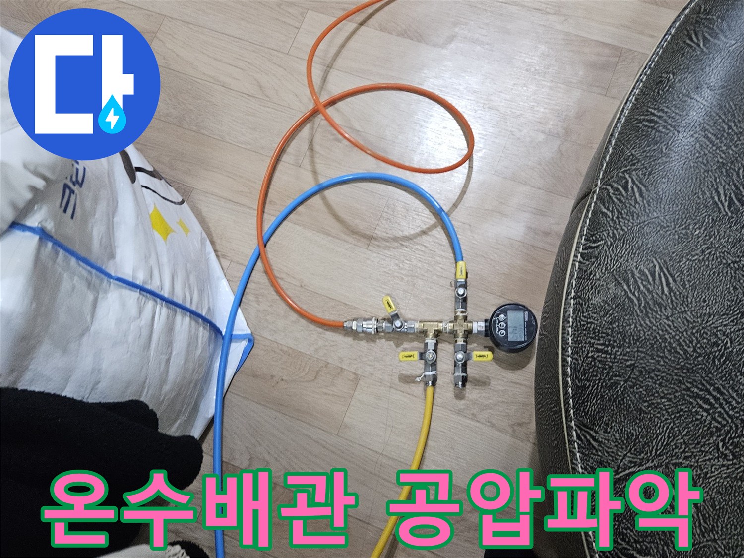 온수 배관의 누수 지점을 정확히 파악하기 위해-공압 검사 장비가 연결되어 압력을 측정하는 모습입니다