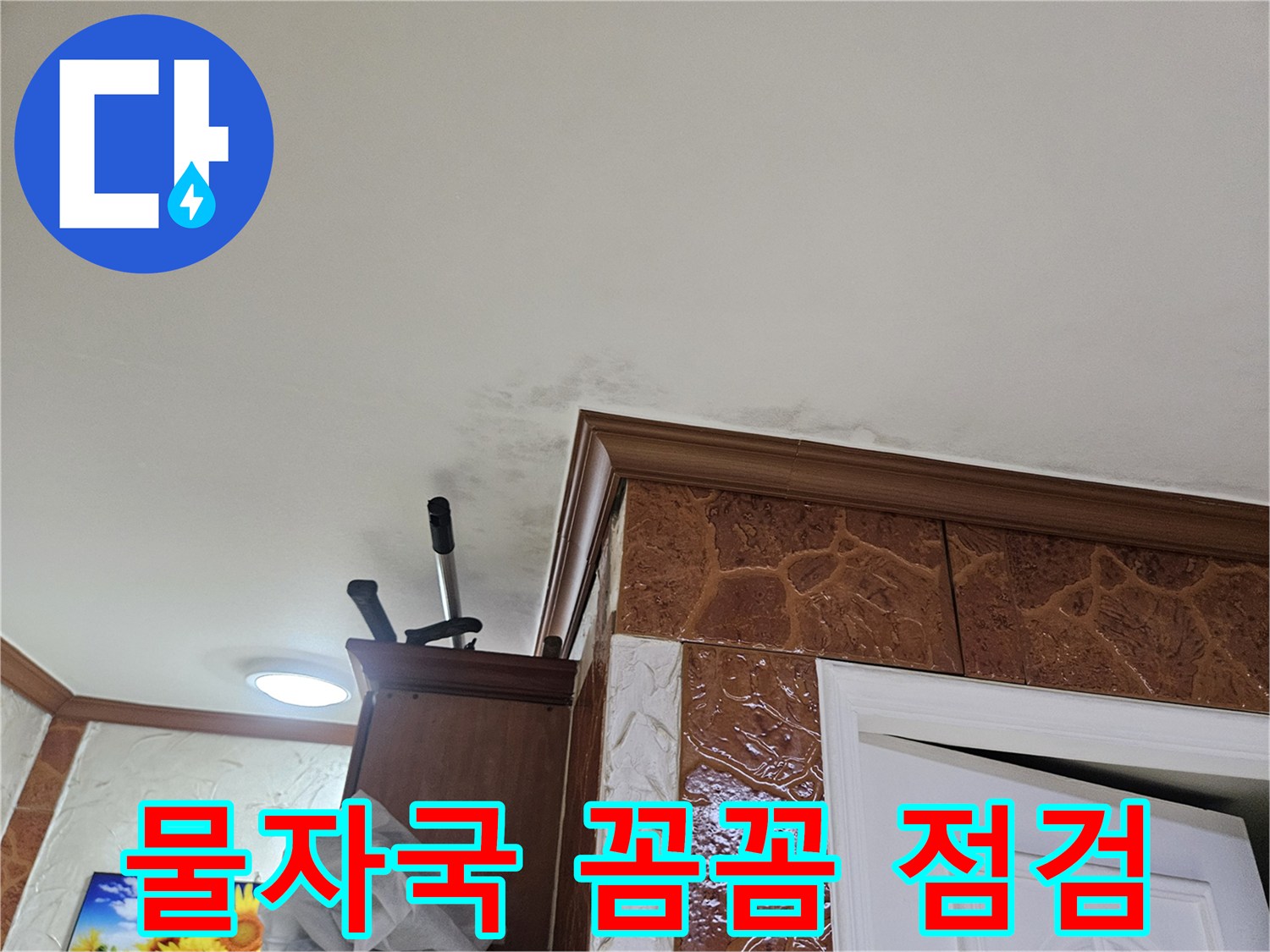 이 사진은-건물-내부-벽면에서-발견된-누수-피해-현장을-담고-있으며-물기가-스며든-범위를-확인할-수-있습니다