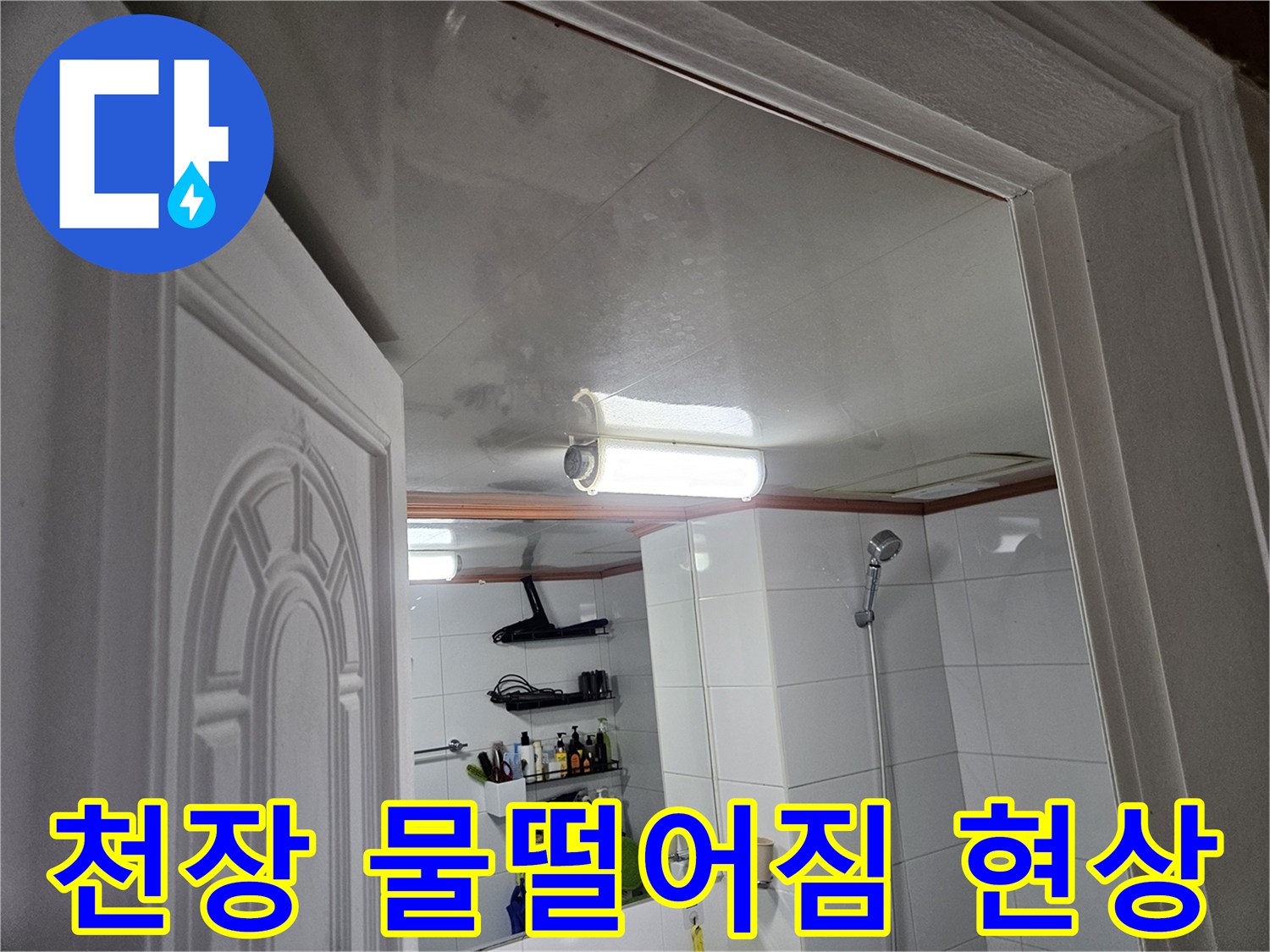이 사진은-청호아파트 화장실-천장에서-누수로 인해-물이 떨어지는-현상을-보여줍니다.
