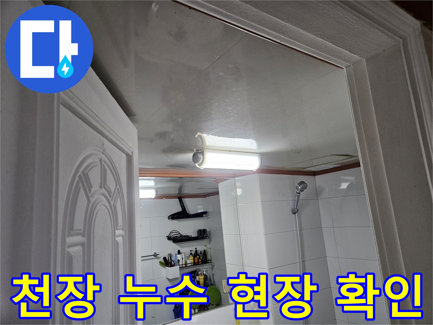 이 이미지는-경기 안양 만안구-청호아파트 욕실-천장에서-누수 피해가-발견된-모습을-보여줍니다.