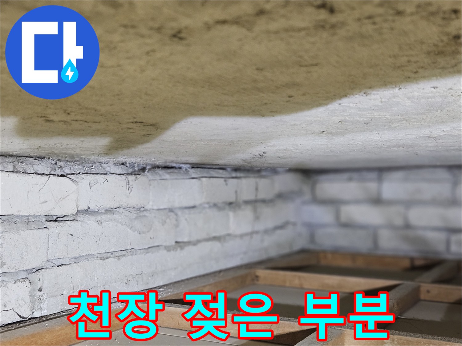 천장 마감재가-물에 젖어-변색된-부분을-자세히-보여주는-이미지입니다