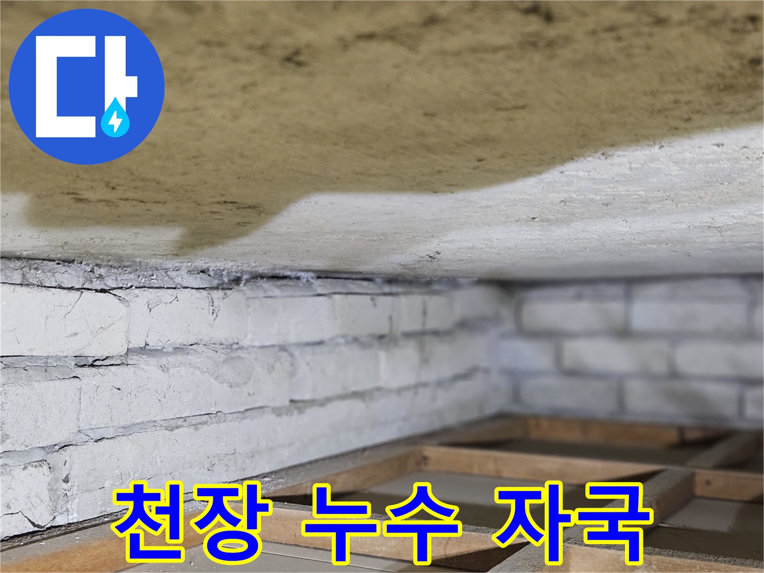 천장에 생긴-누수 자국과-주변의-습기 흔적을-보여주는-사진입니다