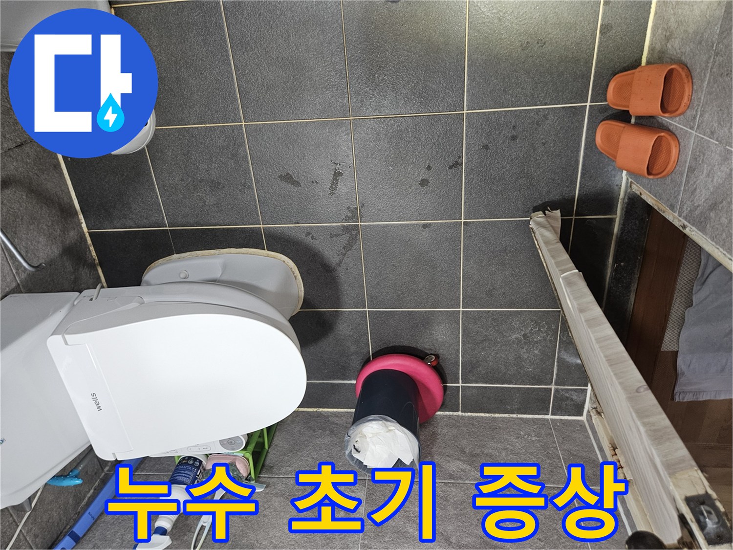 화장실 변기 주변과-바닥 타일 곳곳에 보이는-젖은 자국들은-누수가 진행되고 있음을-명확히 보여주는 증거입니다
