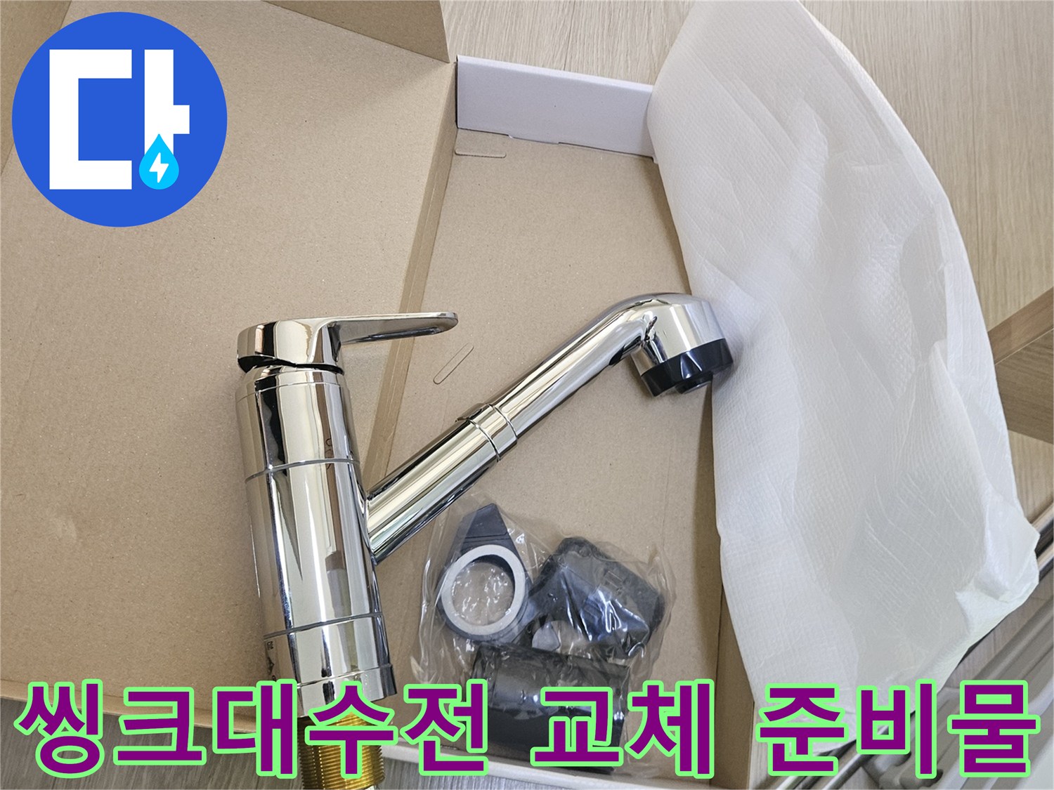 누수-예방을-위해-교체될-새-씽크대-수전이-안전하게-포장된-채로-준비되어-있습니다