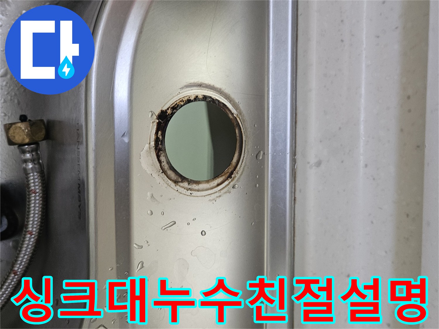 싱크대-수도꼭지-설치-구멍-주변의-물기와-부식-흔적을-통해-누수-상황을-친절하고-상세하게-설명하는-모습