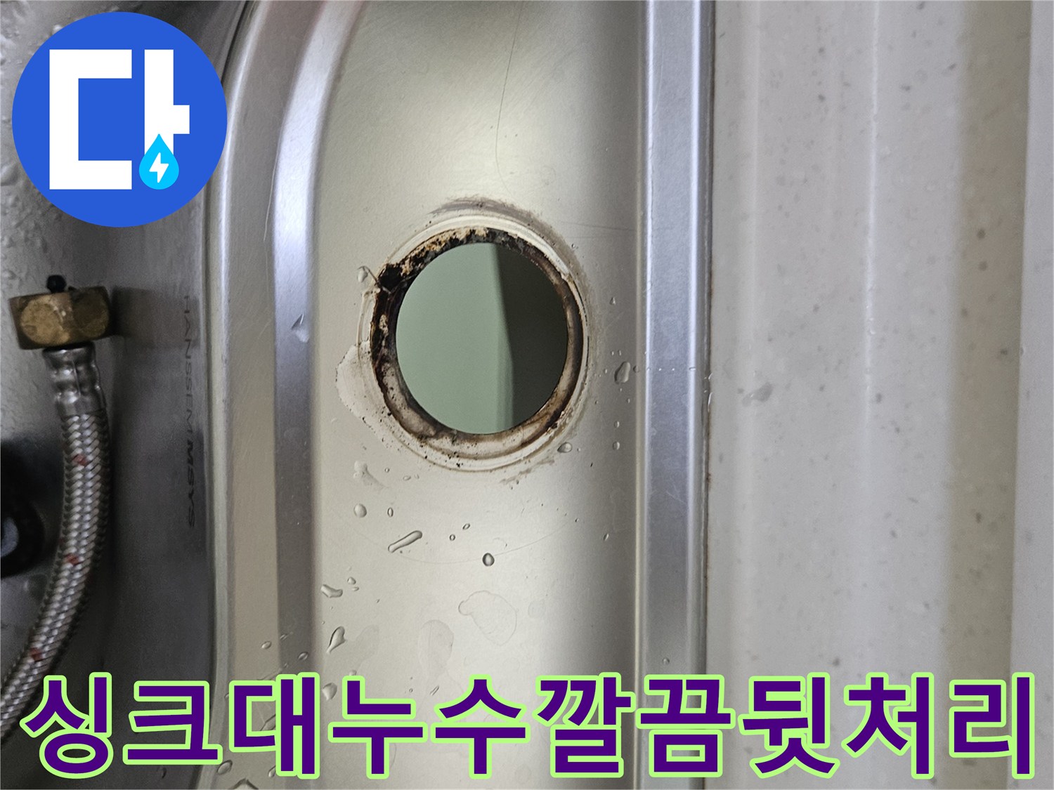 싱크대-수도꼭지-설치-구멍-주변의-물기와-부식-흔적을-통해-누수-상황을-파악하고-깔끔하게-뒷처리까지-책임지는-모습