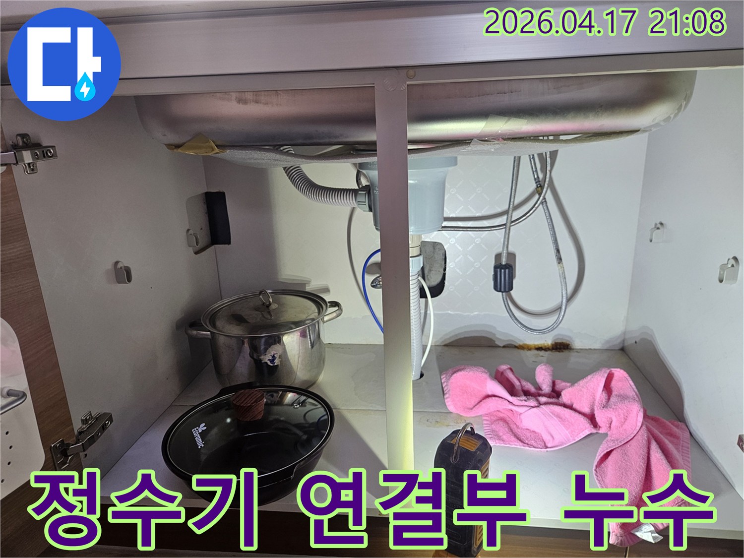 싱크대-하부의-정수기-연결부에서-누수가-발생한-것으로-추정되는-현장-사진입니다