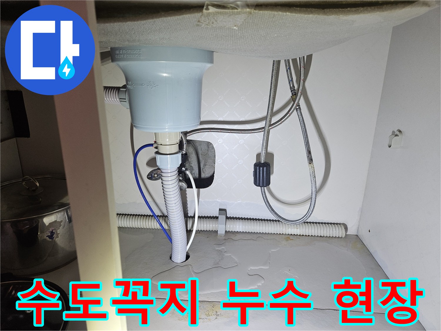 씽크대 수도꼭지에서-물이 새어-하부장 바닥에-고인 상황을-촬영한 사진입니다