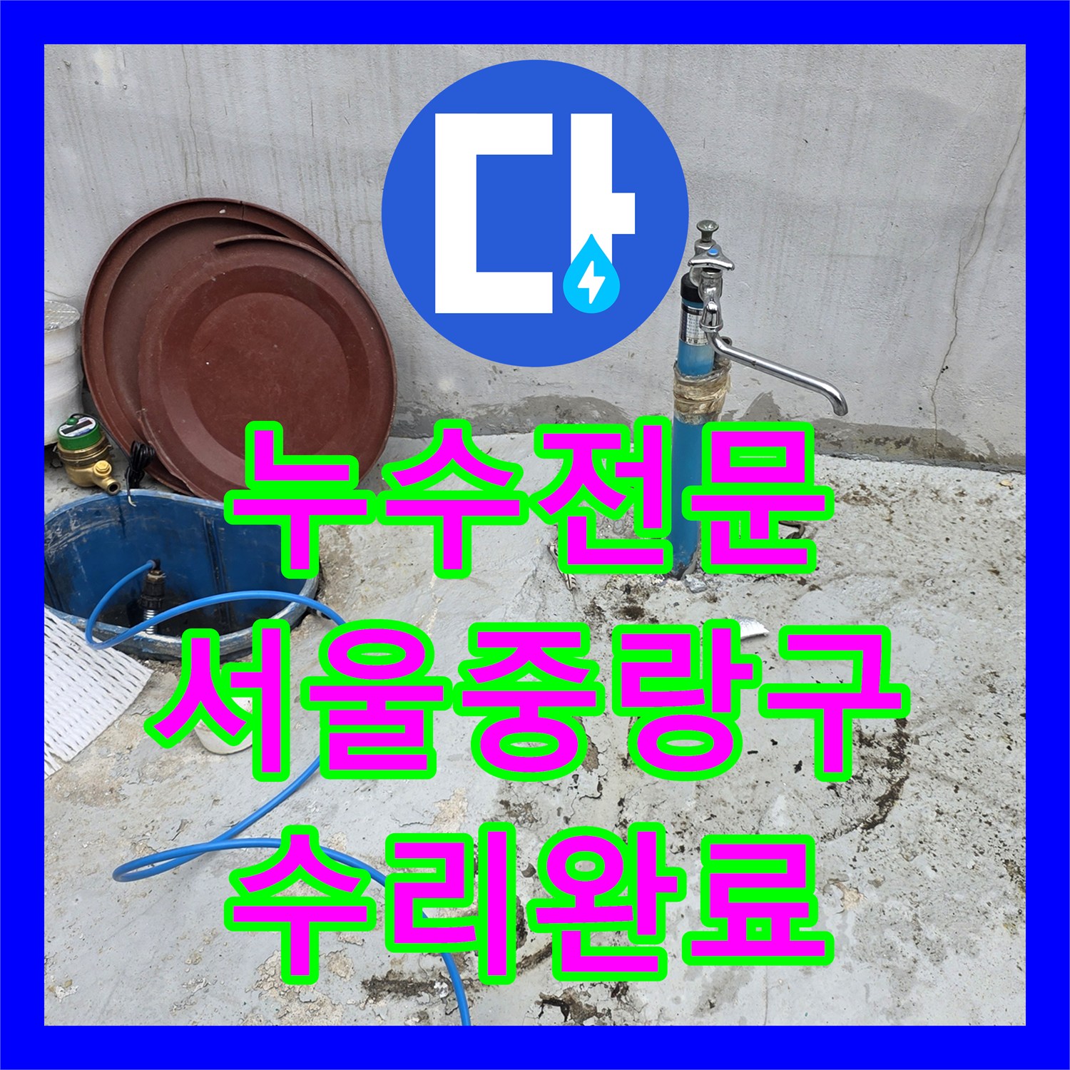 누수전문 마당 바닥 밑 파란색 수도 배관 물샘을 내시경으로 찾아 수리한 서울 중랑구