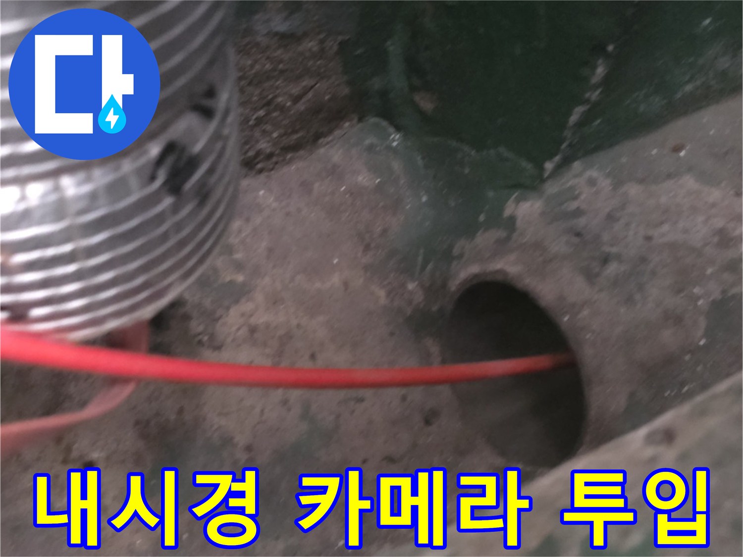 배관 내부를 관찰하기 위해-내시경 렌즈가 진입하는 모습