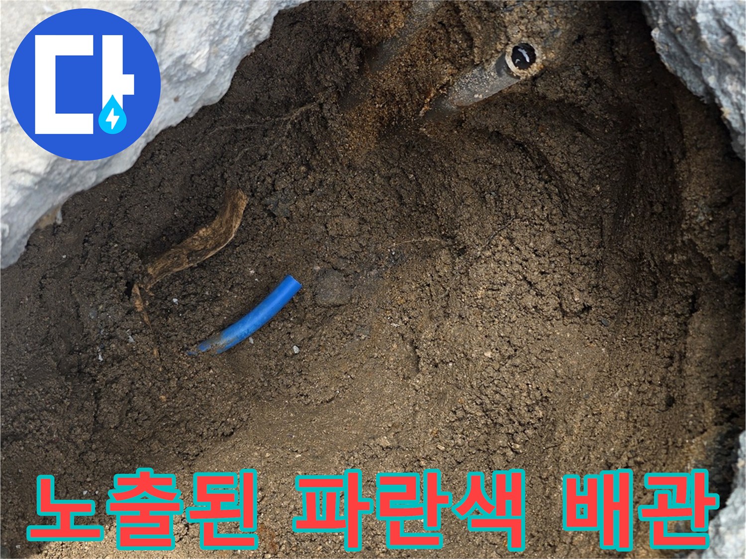 지면-아래-매립된-파란색-수도-배선-및-흙-상태