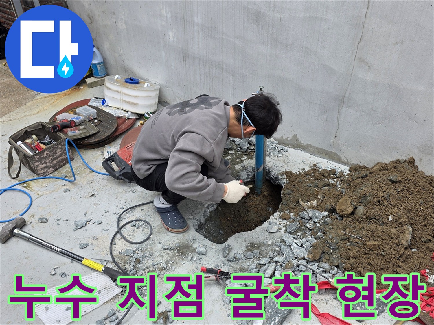 콘크리트-파쇄-및-흙-제거-작업-중인-누수-현장