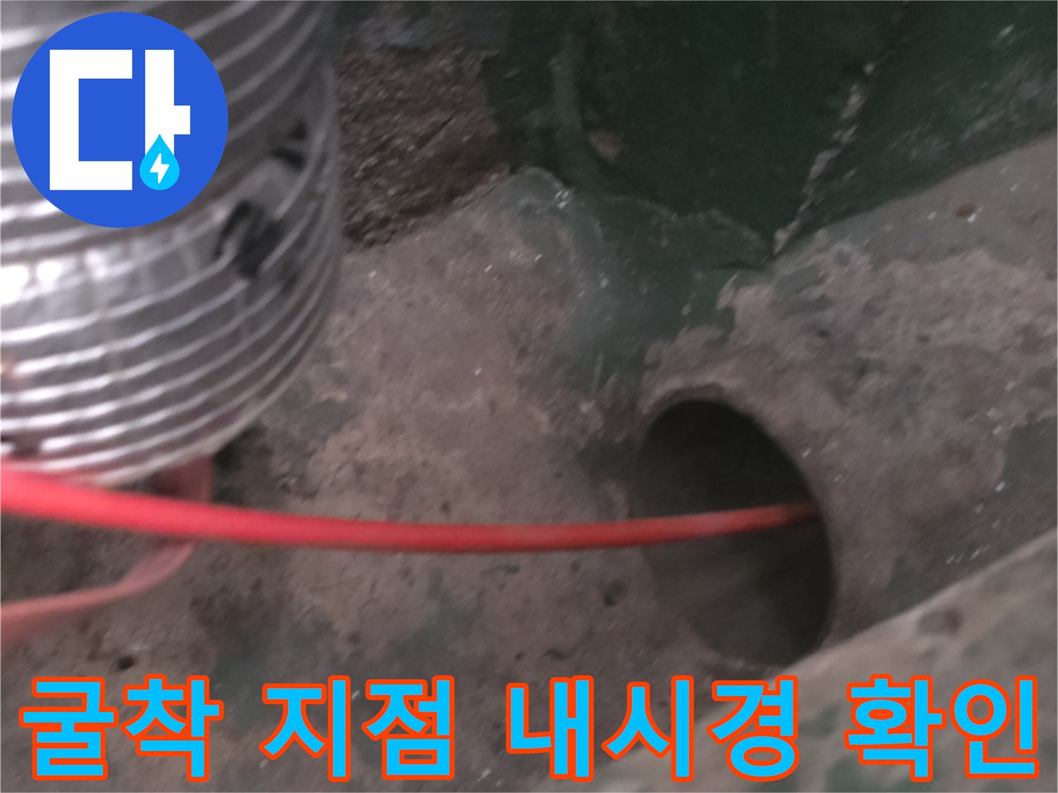 파헤쳐진 바닥 틈으로-내시경 카메라를 진입시켜-배관 상태를 체크합니다