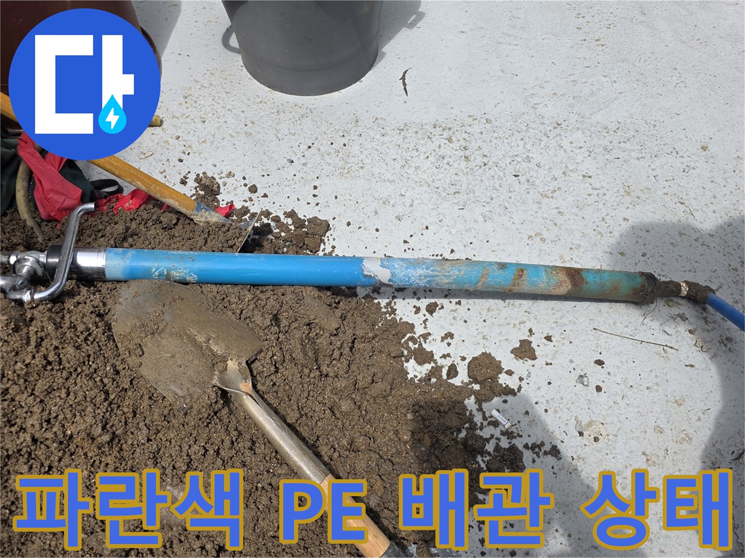 흙을-제거한-후-드러난-파란색-수도-배관