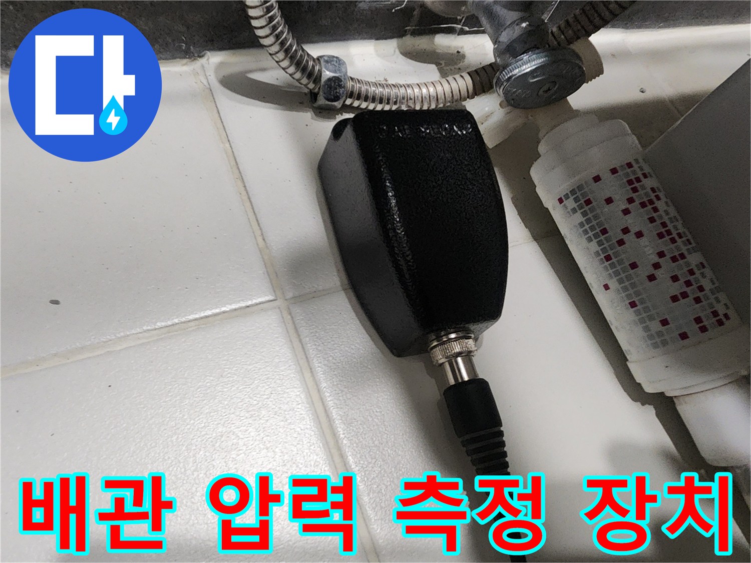 타일 벽면 배관 연결 부위에 설치된 누수 감지용 센서 케이블