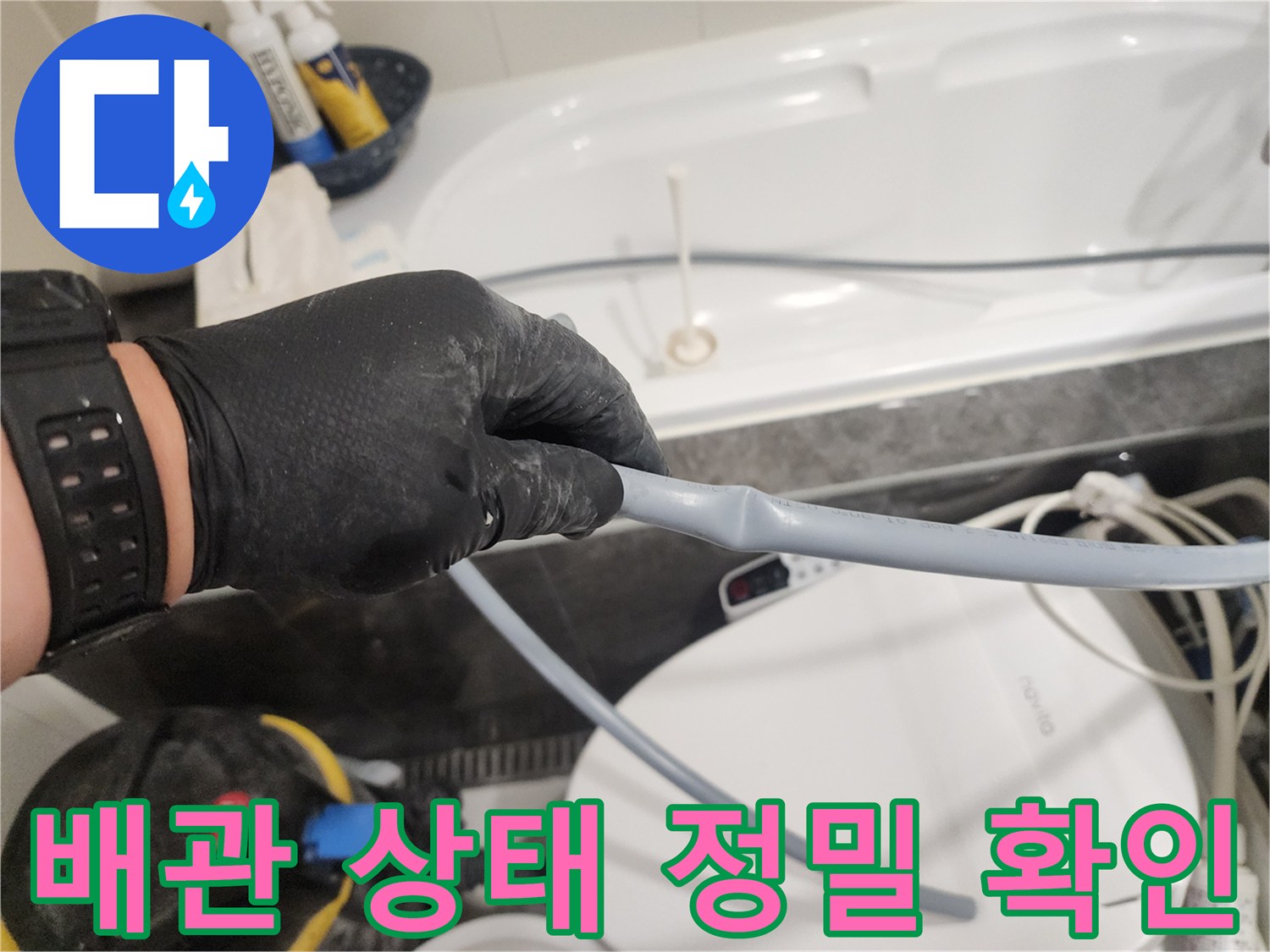 화장실 내부 작업-누수 탐지용 호스 연결 부위