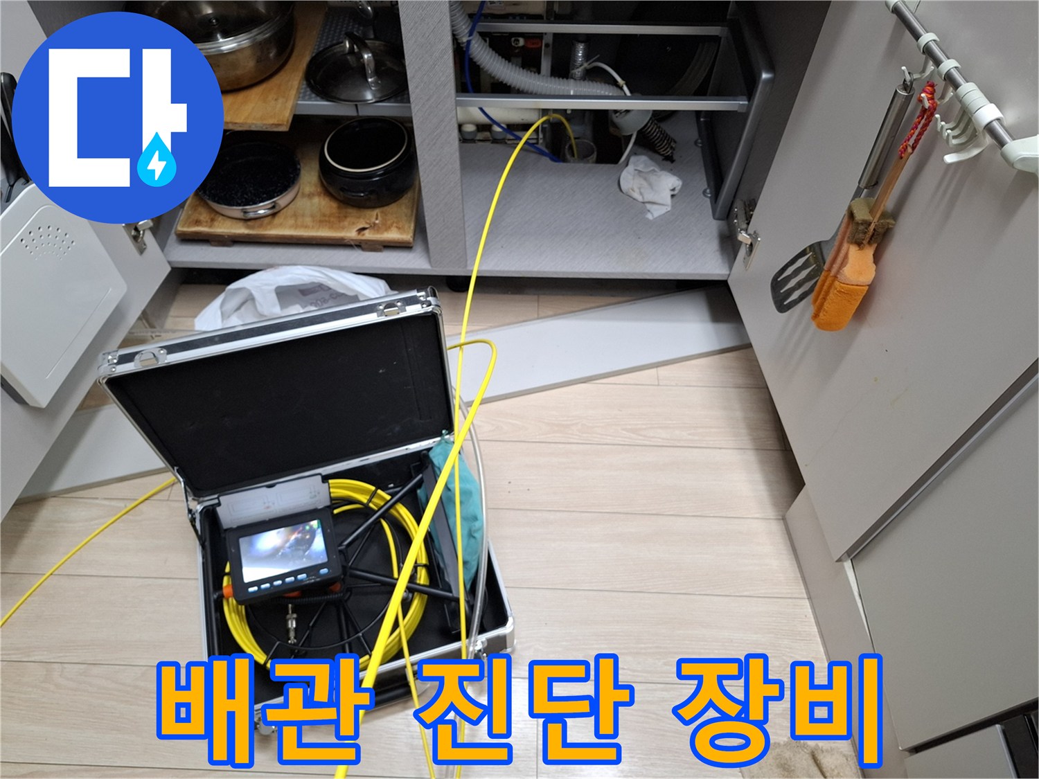 싱크대 아래 공간-배관 내부를 촬영하기 위한 내시경 모니터와 케이블