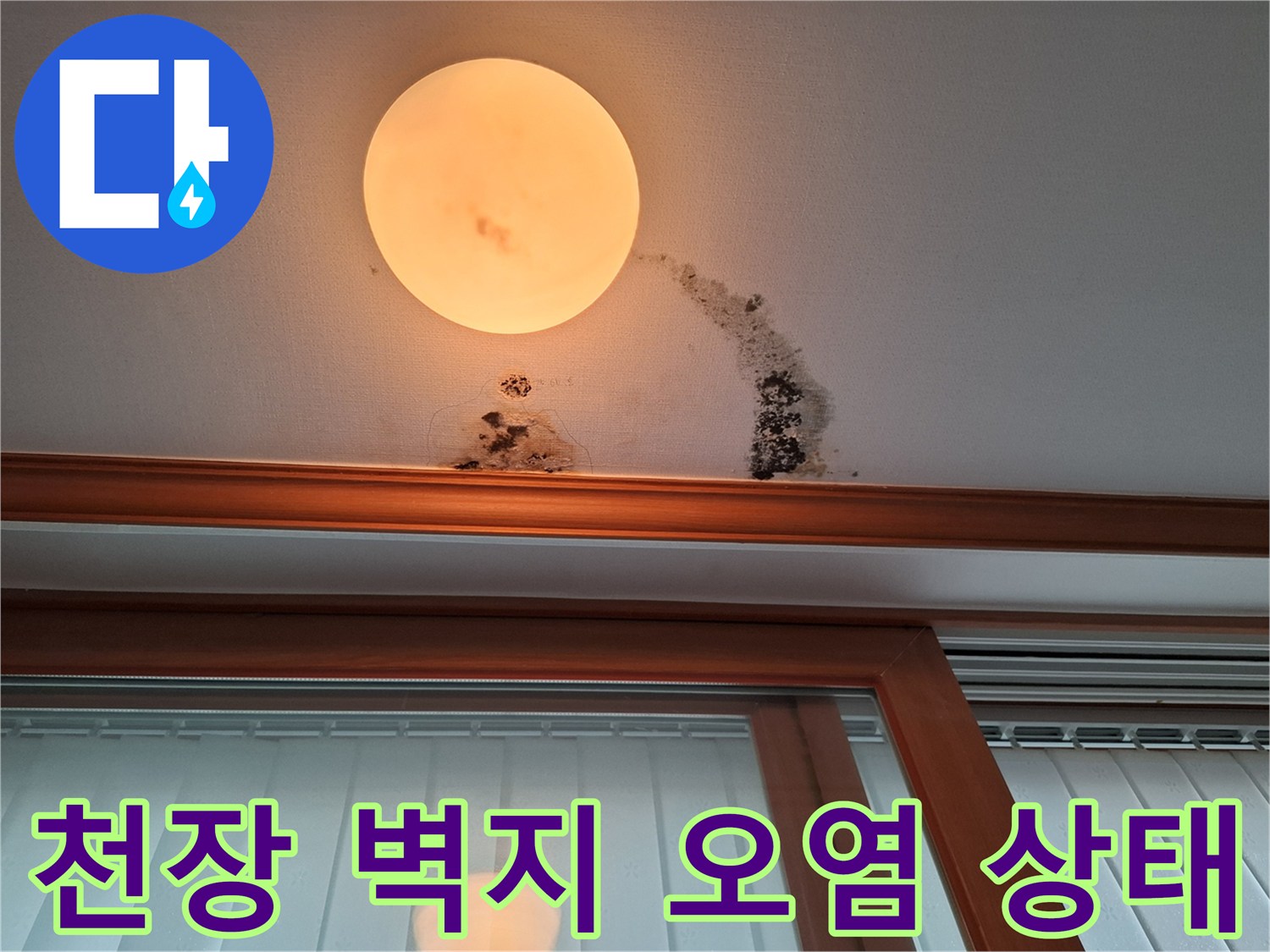 아랫집 천장 벽지의 변색-누수로 인한 곰팡이 및 얼룩 발생