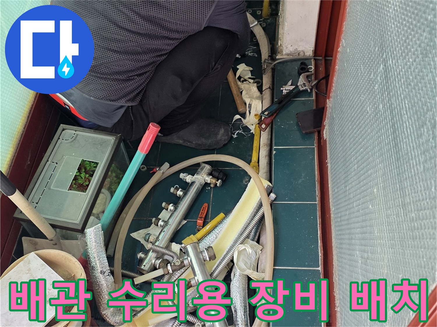 누수 지점을 확인하기 위해 준비된 배관 자재와 도구들입니다.