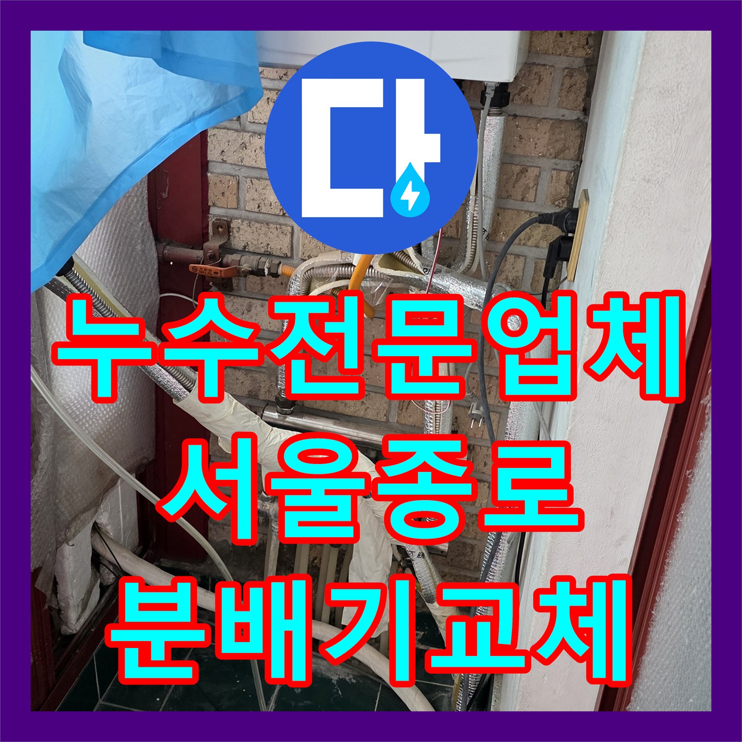 누수전문업체 노란색 엑셀 배관 파손 및 분배기 교체로 해결한 서울 종로구 숭인동 사례