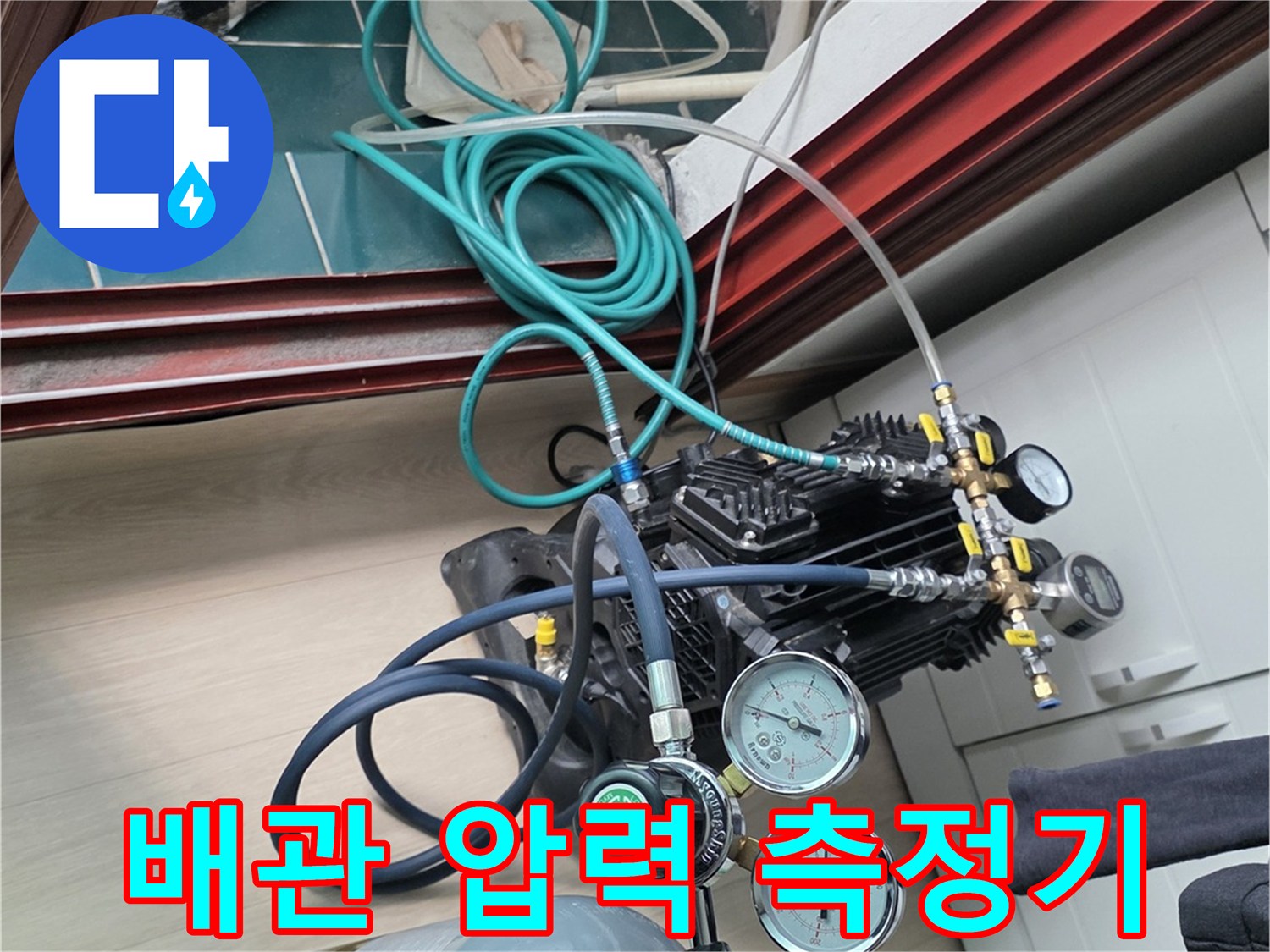 수도 배관의 기밀성을 확인하는-압력계와 가스 주입 장치