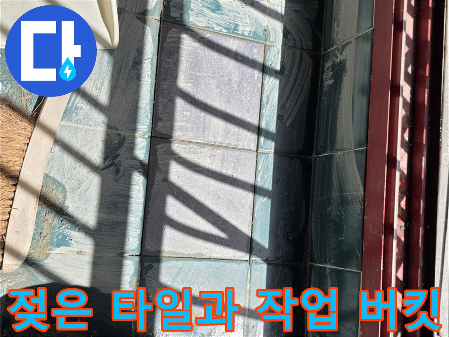 습기가 가득한 베란다 바형 타일-작업용 버킷과 도구가 배치된 현장 사진입니다.