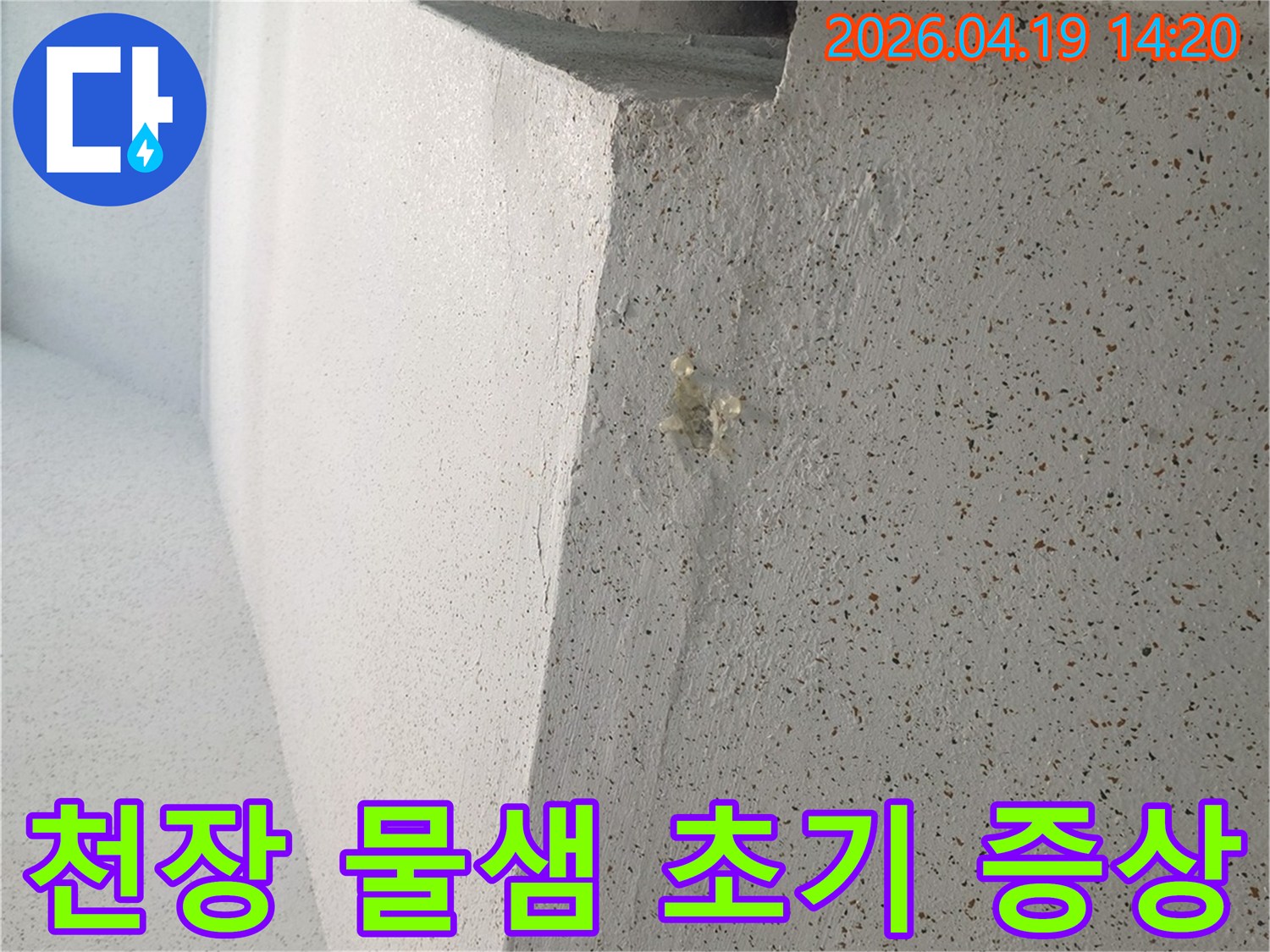 오성아파트-천장-물샘-초기-발견-누수-탐지-준비