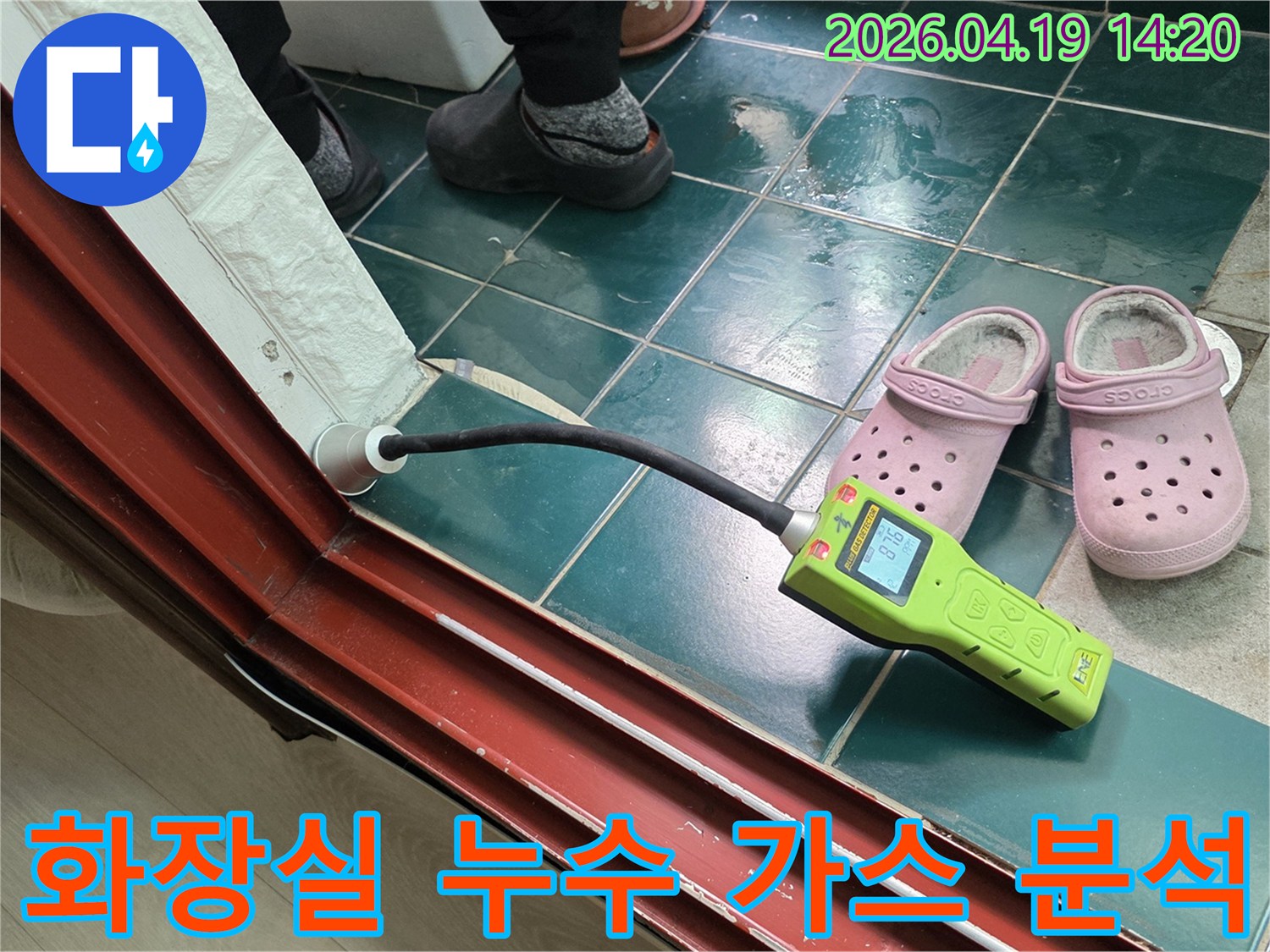 오성아파트 화장실 누수 원인을 분석하기 위해 가스 탐지 장비를 사용하여-정밀하게 검사하는 모습