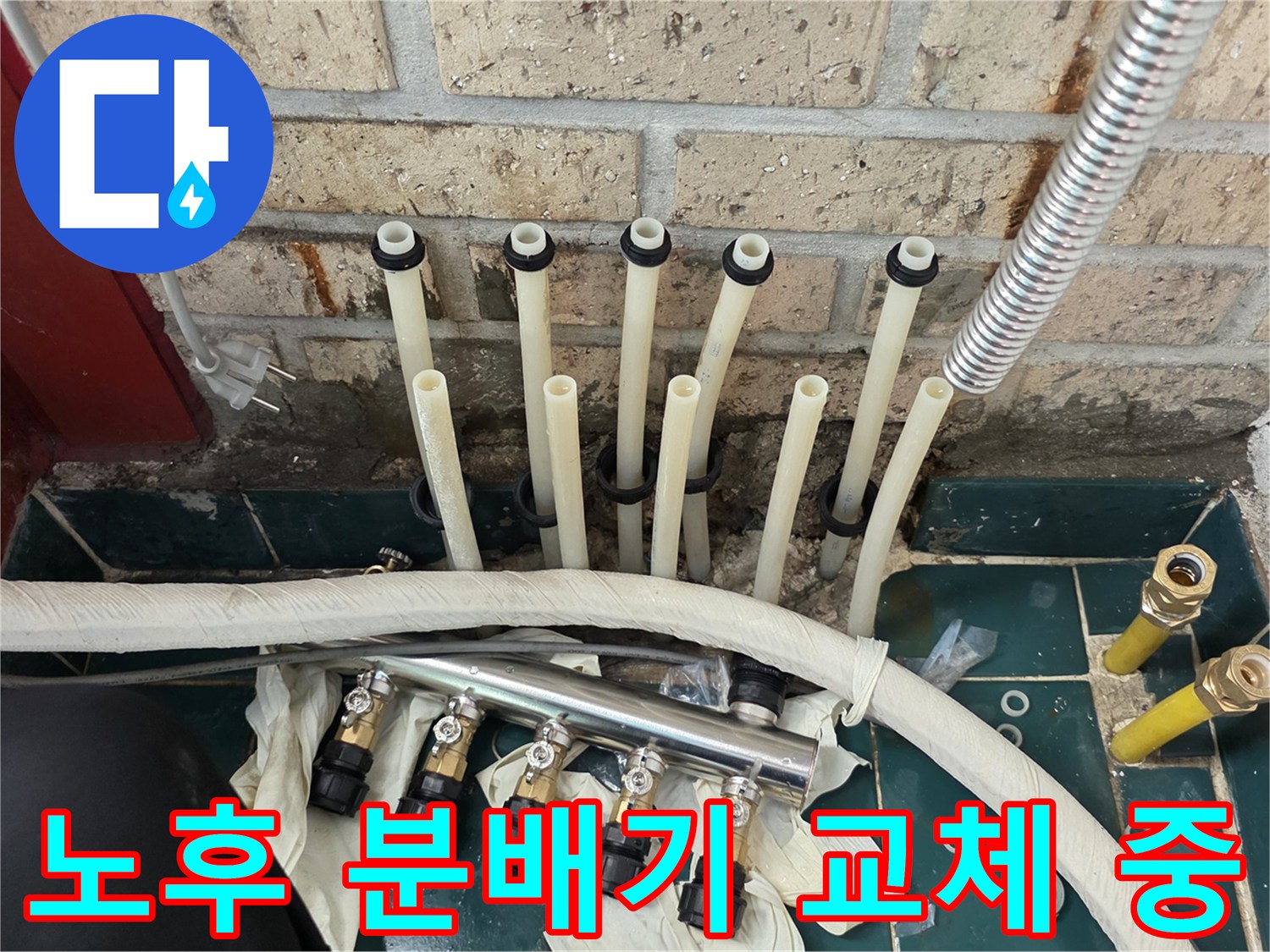 종로구 현장 - 노후된 난방 분배기를 탈거하고 새로운 부속으로 연결하는 과정입니다.