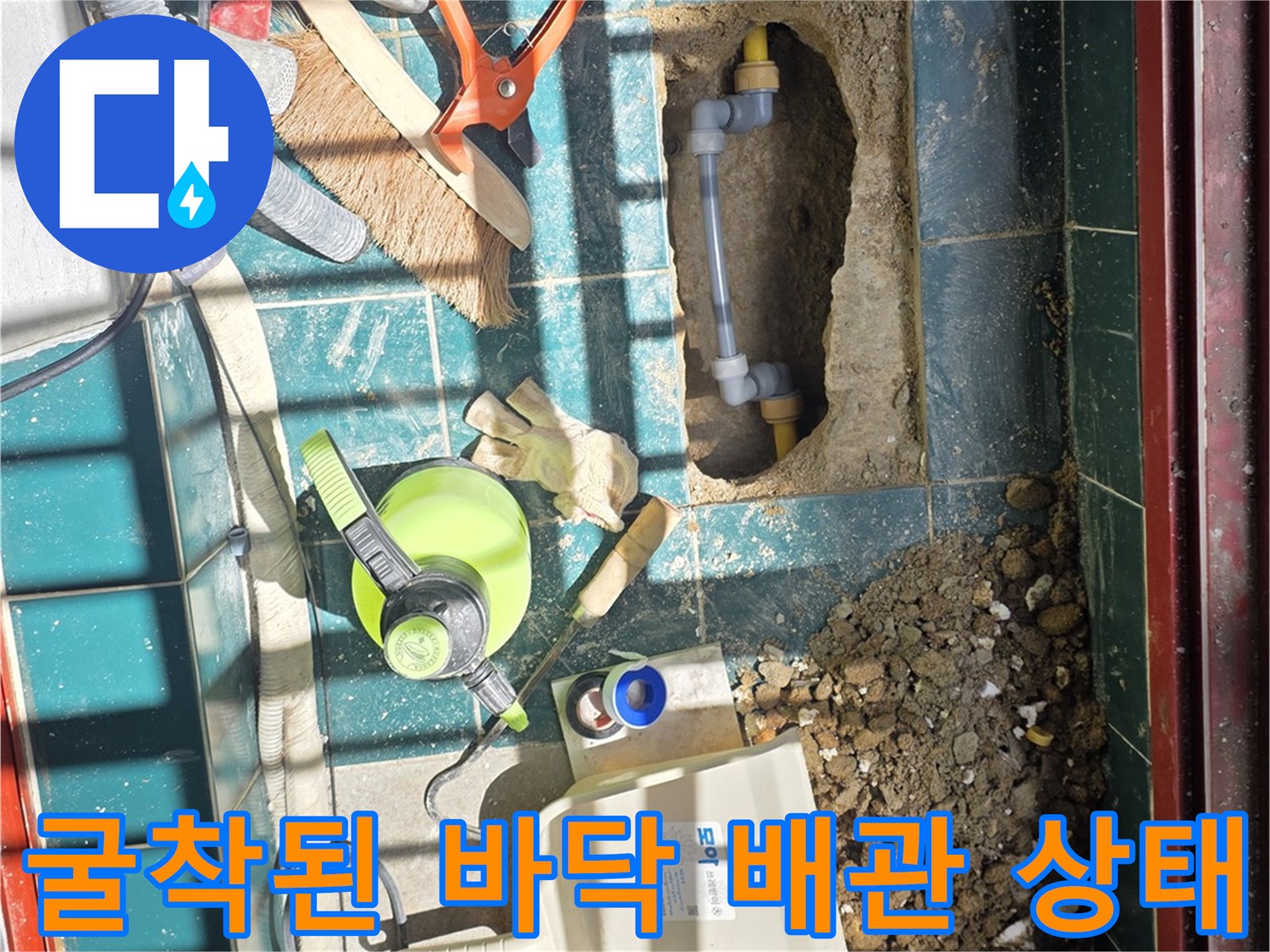 타일을 제거하고 흙을 파내어 노출시킨 배관 연결 부위