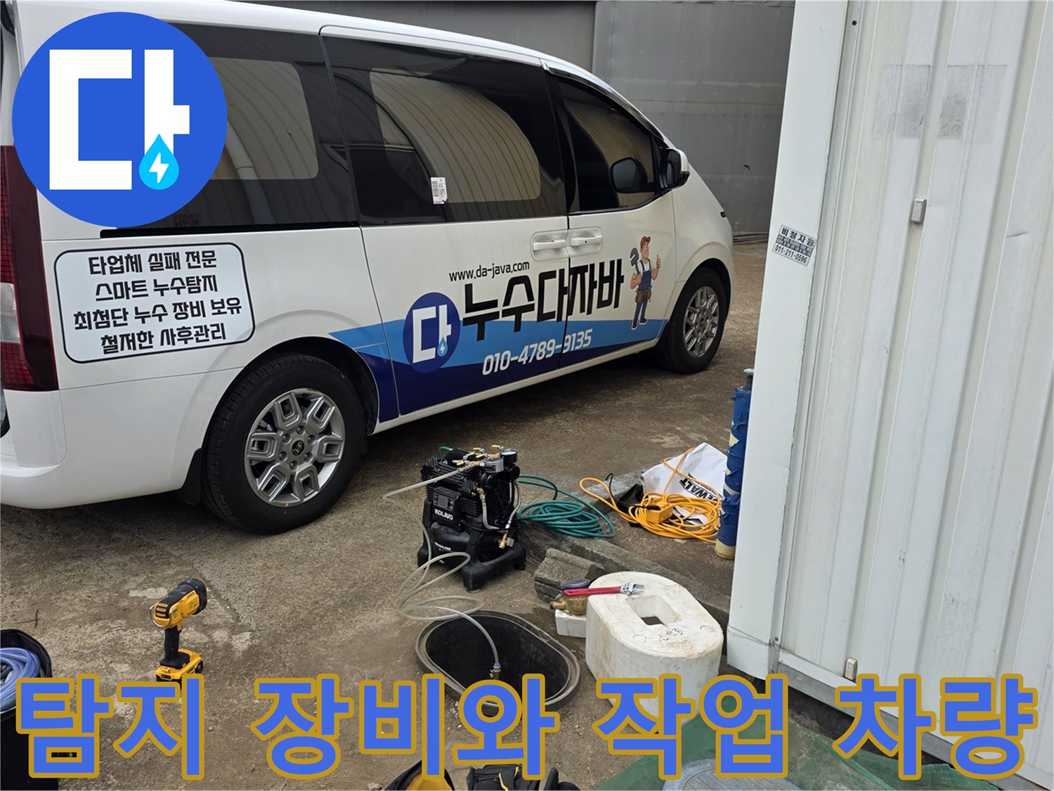 누수 지점을 정밀하게 찾기 위해 대기 중인 탐지 전문 차량