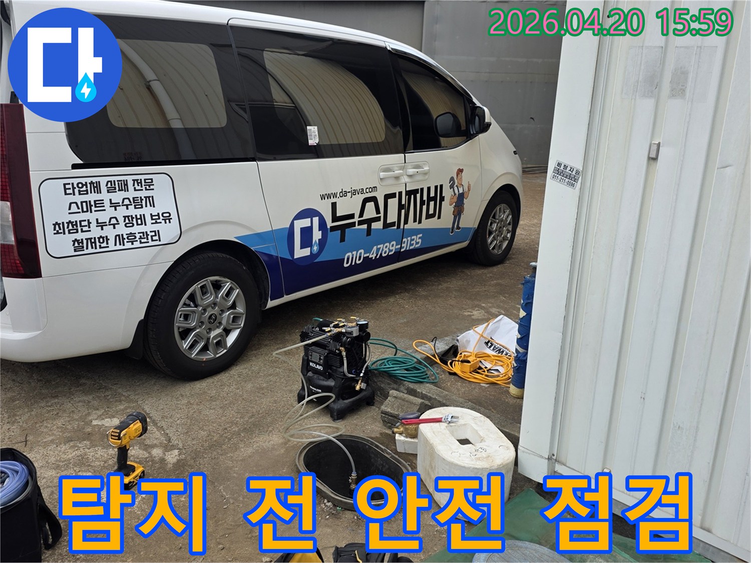 누수-탐지-전문가가-안전하고-정확한-작업을-위해-탐지-장비와-현장을-점검하고-있습니다