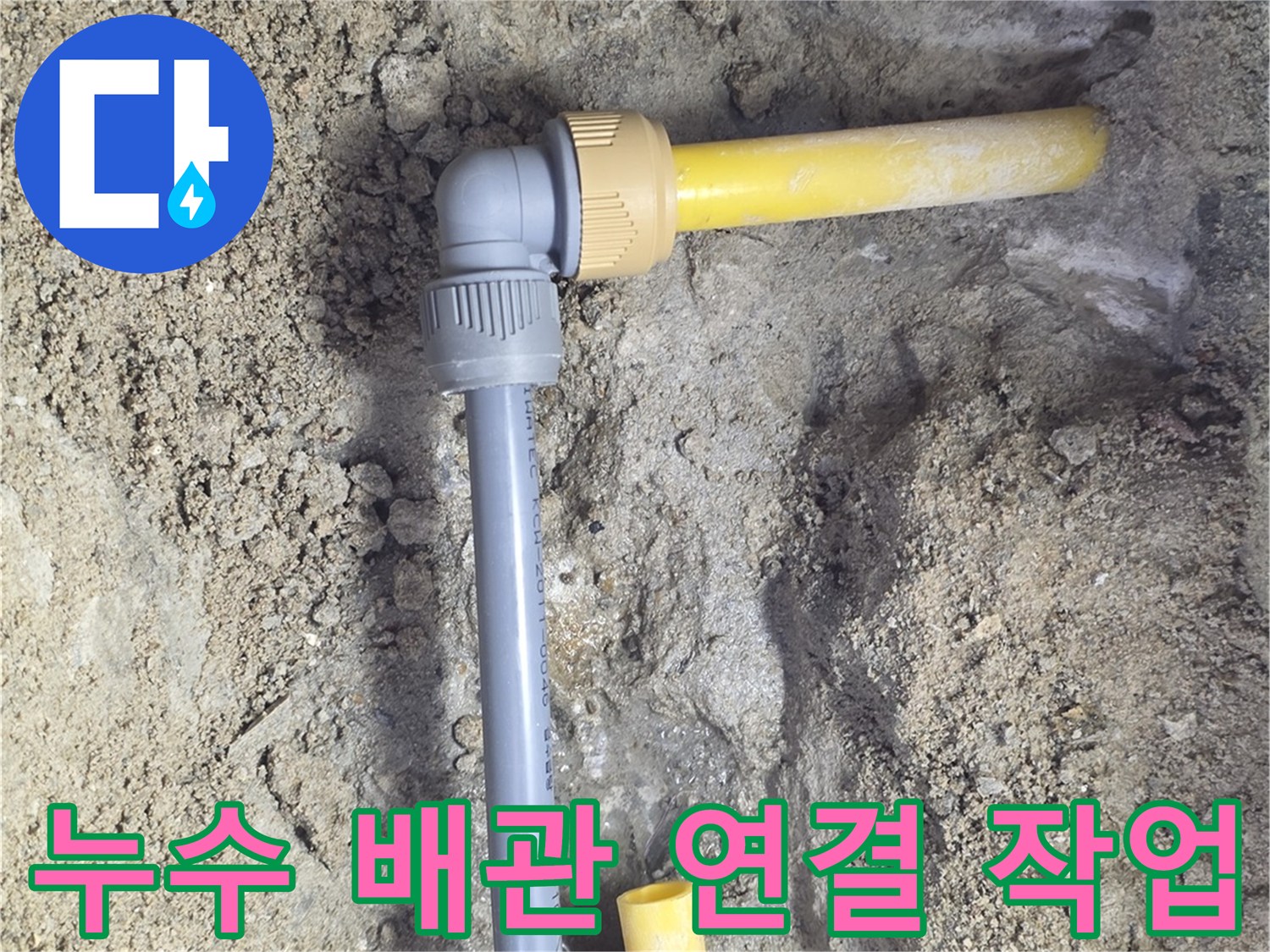 수도 누수가 발생하여 교체가 완료된 노란색 PE 관 연결부