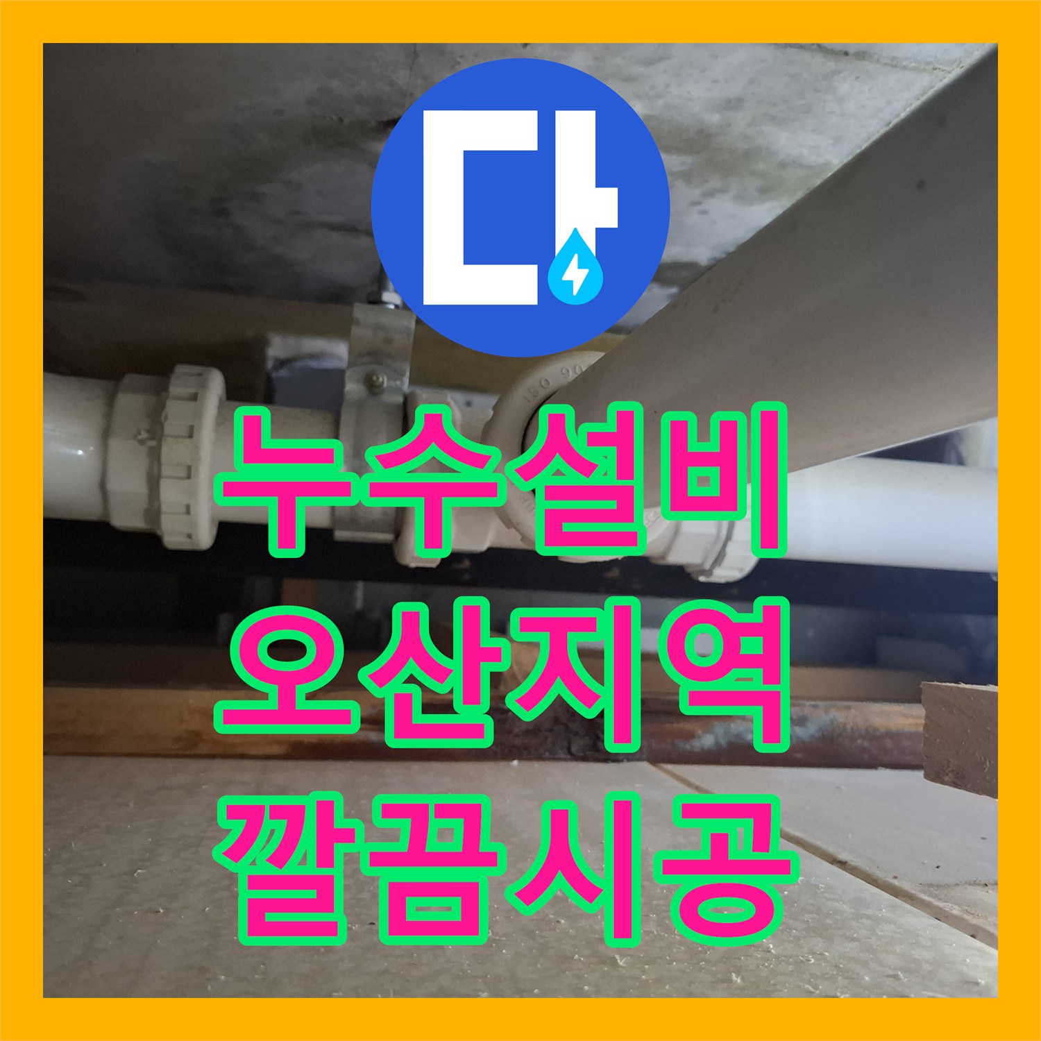 누수설비, 아랫집 화장실 천장 누수 문제를 전문적으로 진단하고 공사, 오산