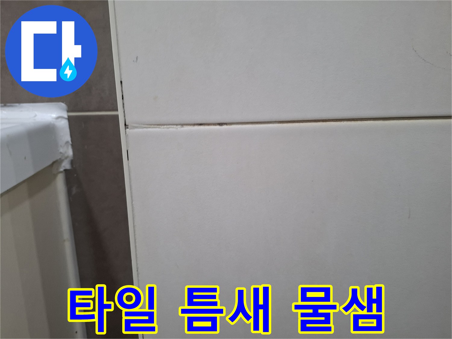 오산 지역의-벽타일 틈새로 스며드는-물 문제를 해결하기 위해-엔지니어가 현장을 꼼꼼히 확인 중