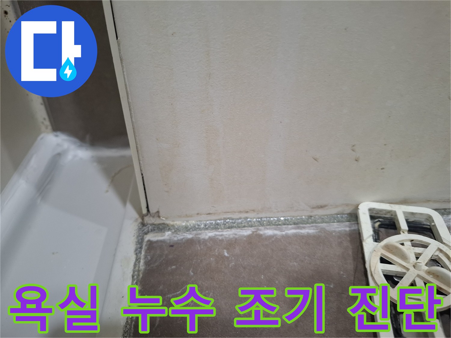 욕조-앞-벽타일에-나타난-미세한-물자국을-통해-누수-문제를-조기에-진단하는-모습을-담은-사진