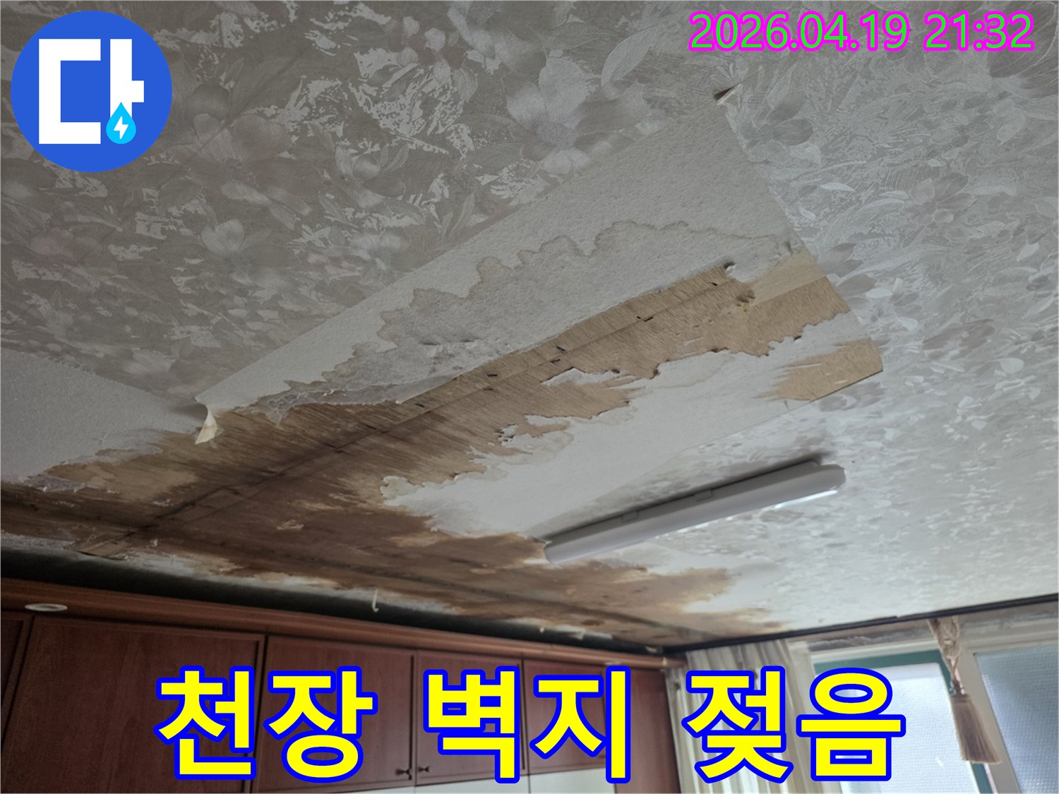 성남시 중원구 행복빌라의-천장 벽지가 물에 젖어-심하게 손상된 누수 피해 현장