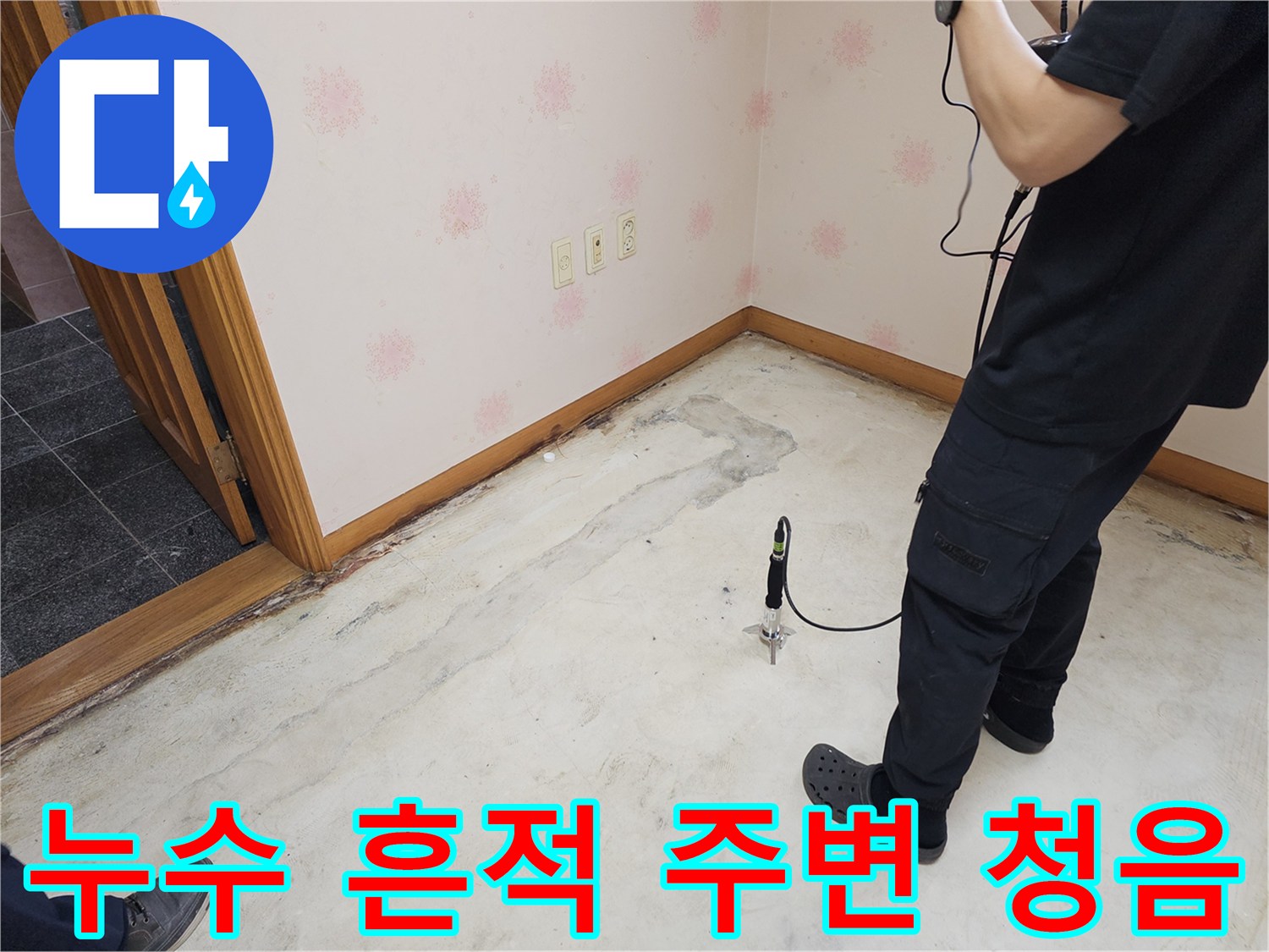 누수-전문가가-누수-흔적이-뚜렷한-바닥-주변에서-청음-장비를-사용해-누수음을-탐지하는-모습
