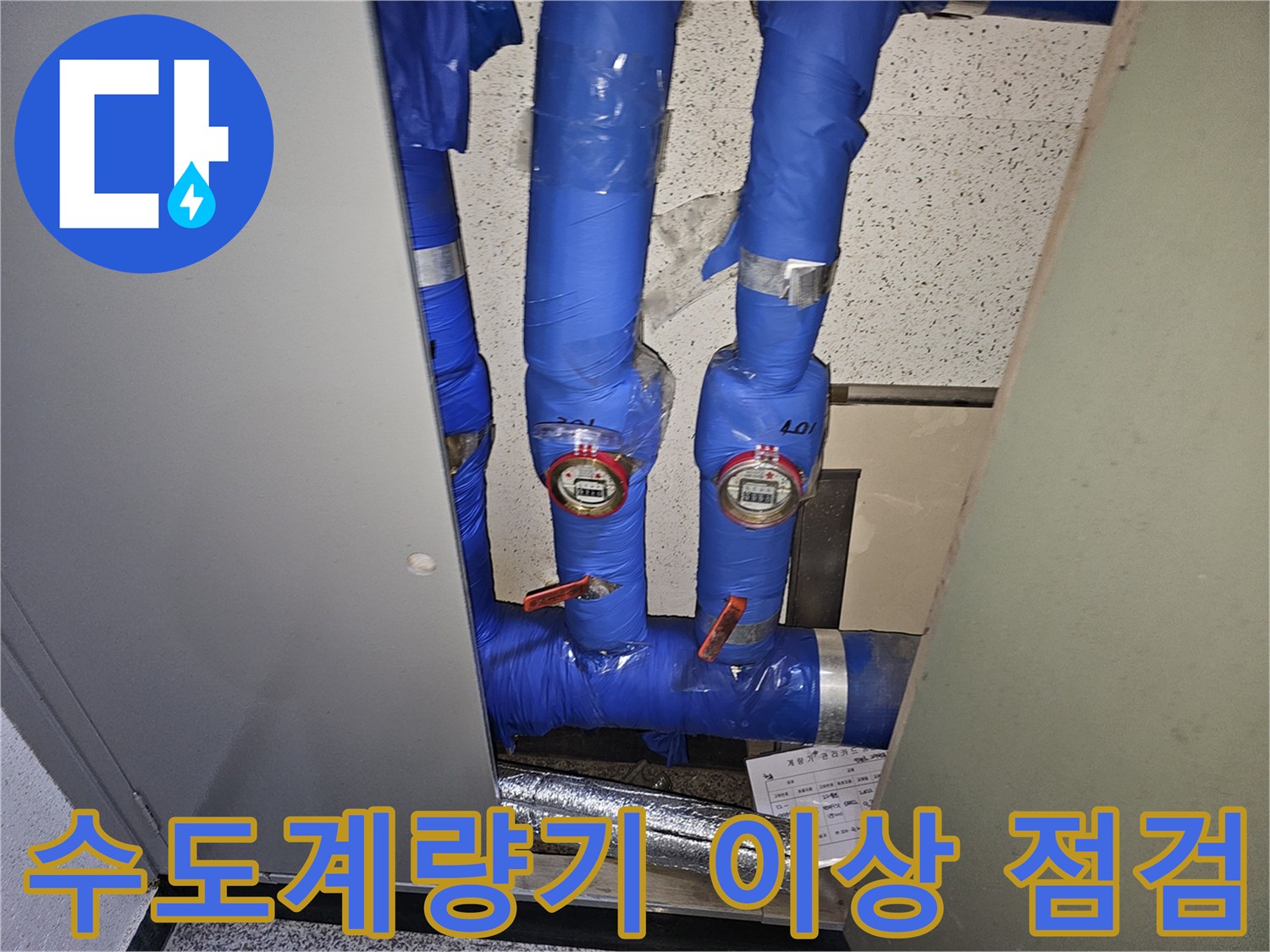 용인 기흥구의 한 건물에서-수도계량기의 정상 작동 여부와-주변 배관의 누수 가능성을-전문가가 면밀히 점검하는 모습입니다