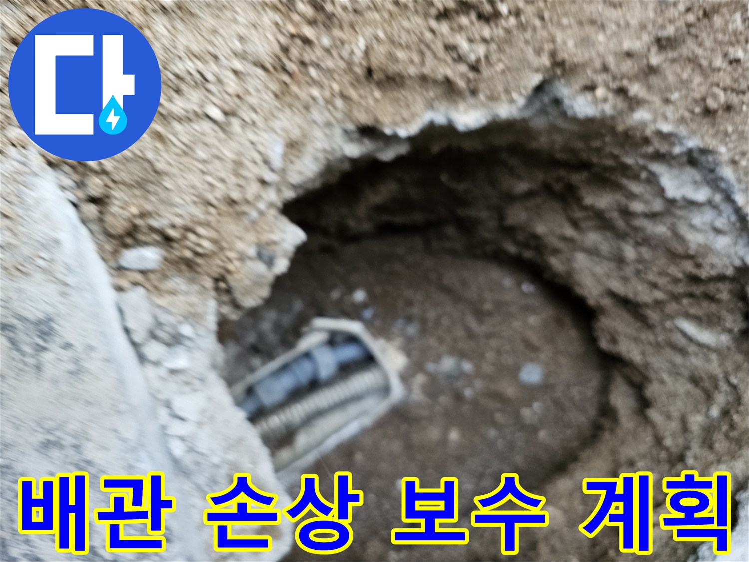 굴착된 배관의 손상 부위를 확인하고, 이를 어떻게 보수할지에 대한 계획을 세우는 현장