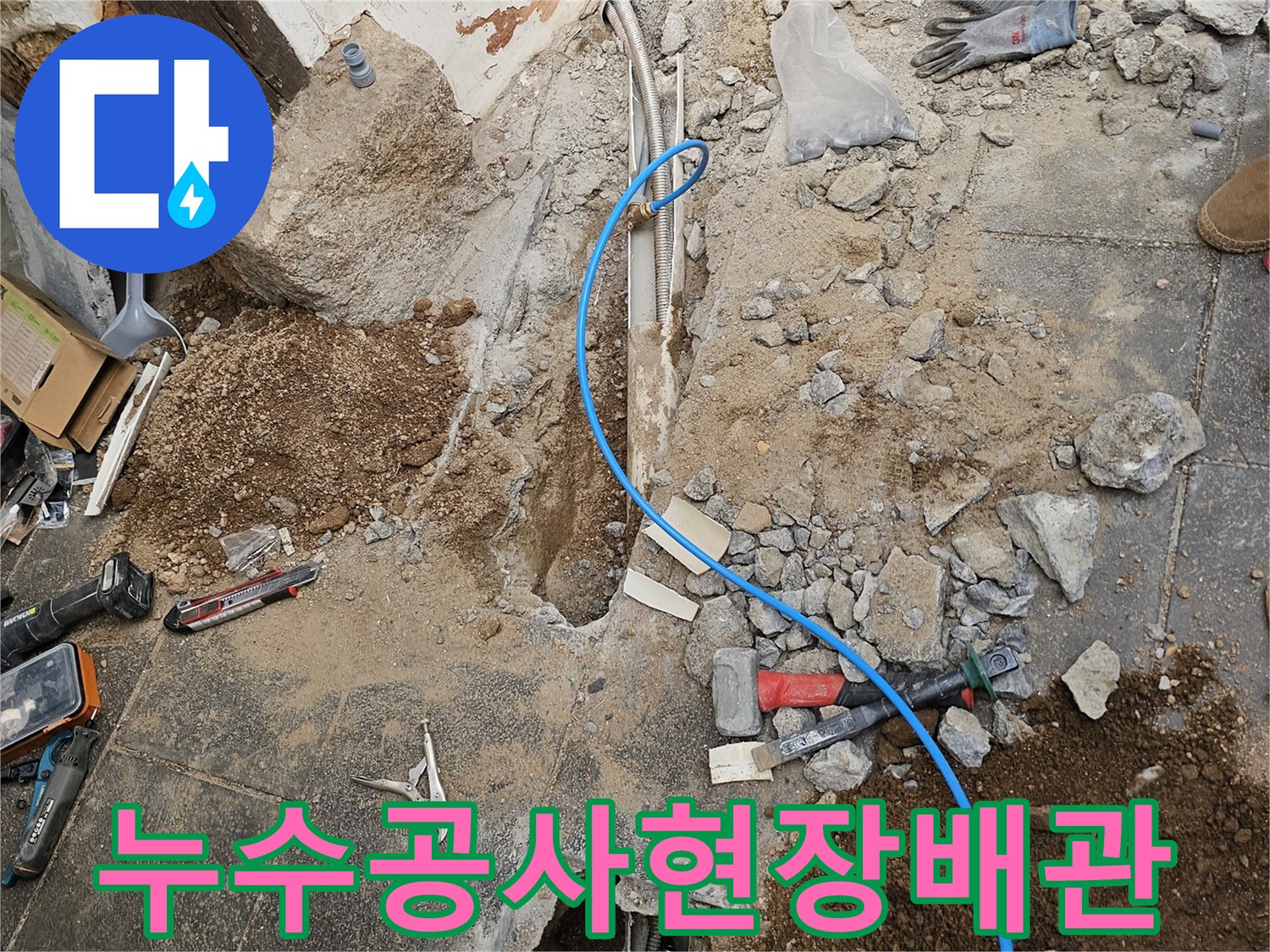 누수-공사-현장에서-파손된-바닥과-노출된-배관의-모습